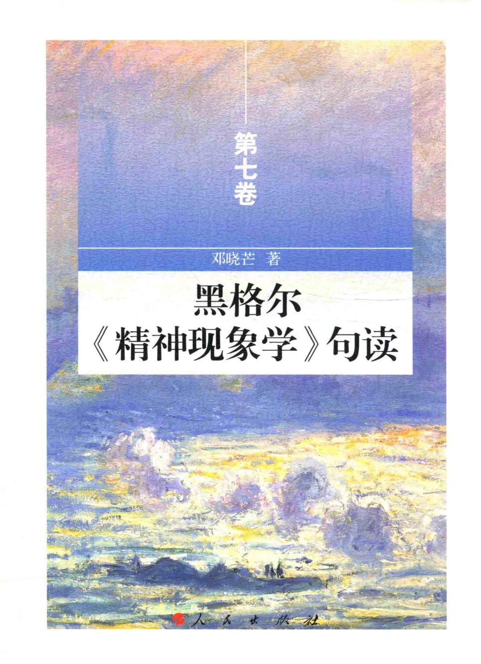 黑格尔《精神现象学》句读 第7卷