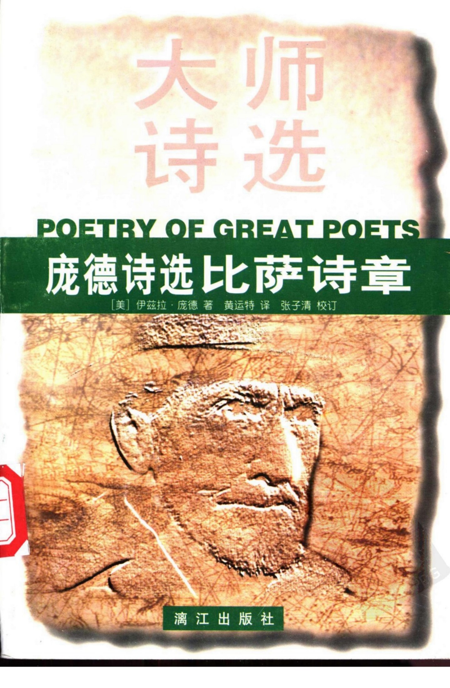庞德诗选——比萨诗章 大师诗选