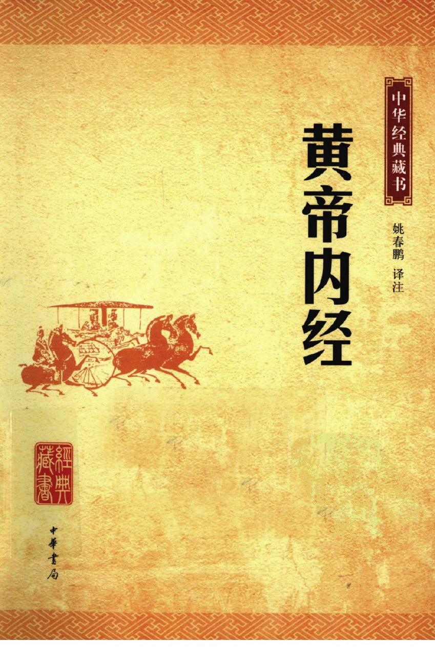 中华经典藏书 黄帝内经