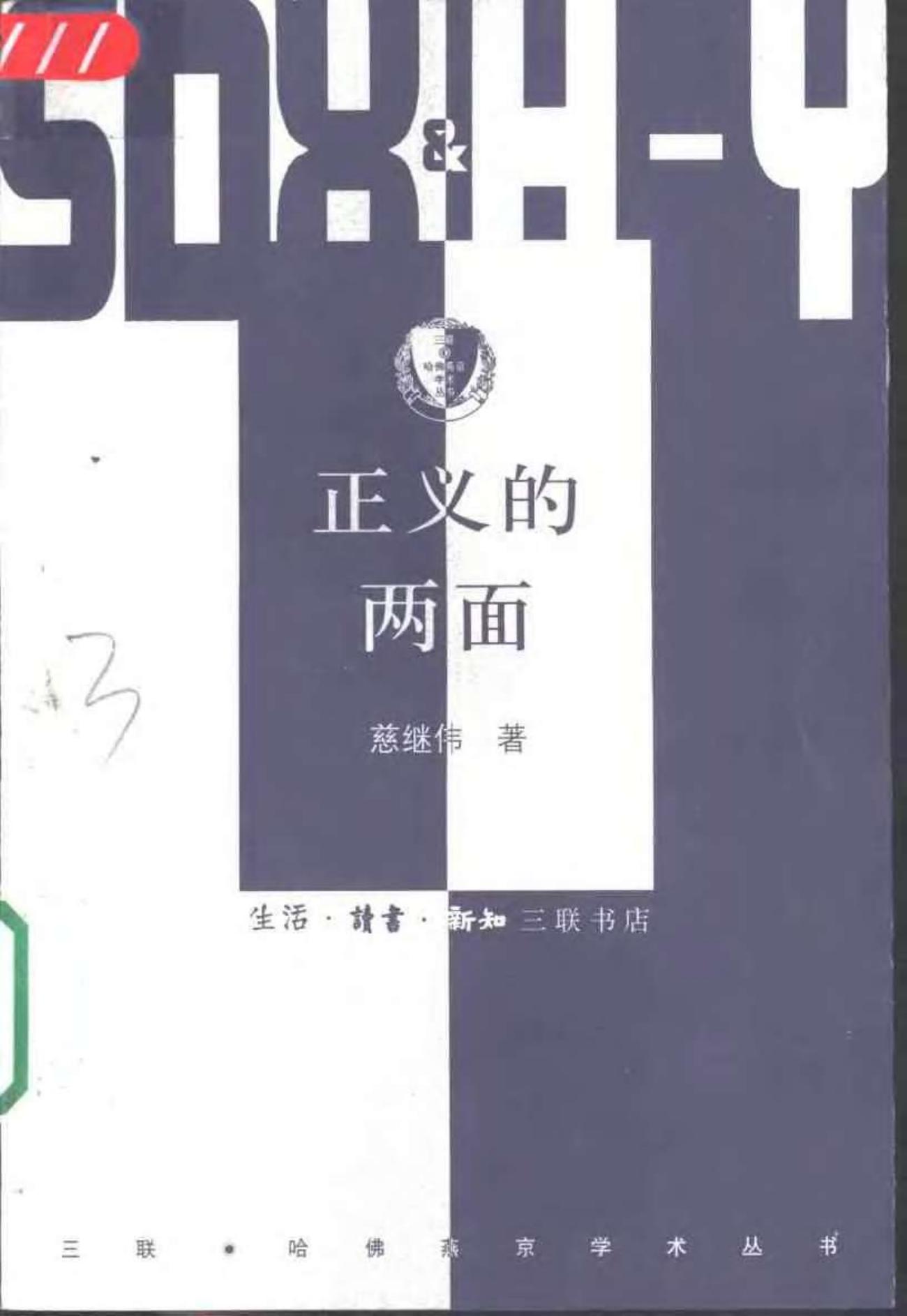 正义的两面