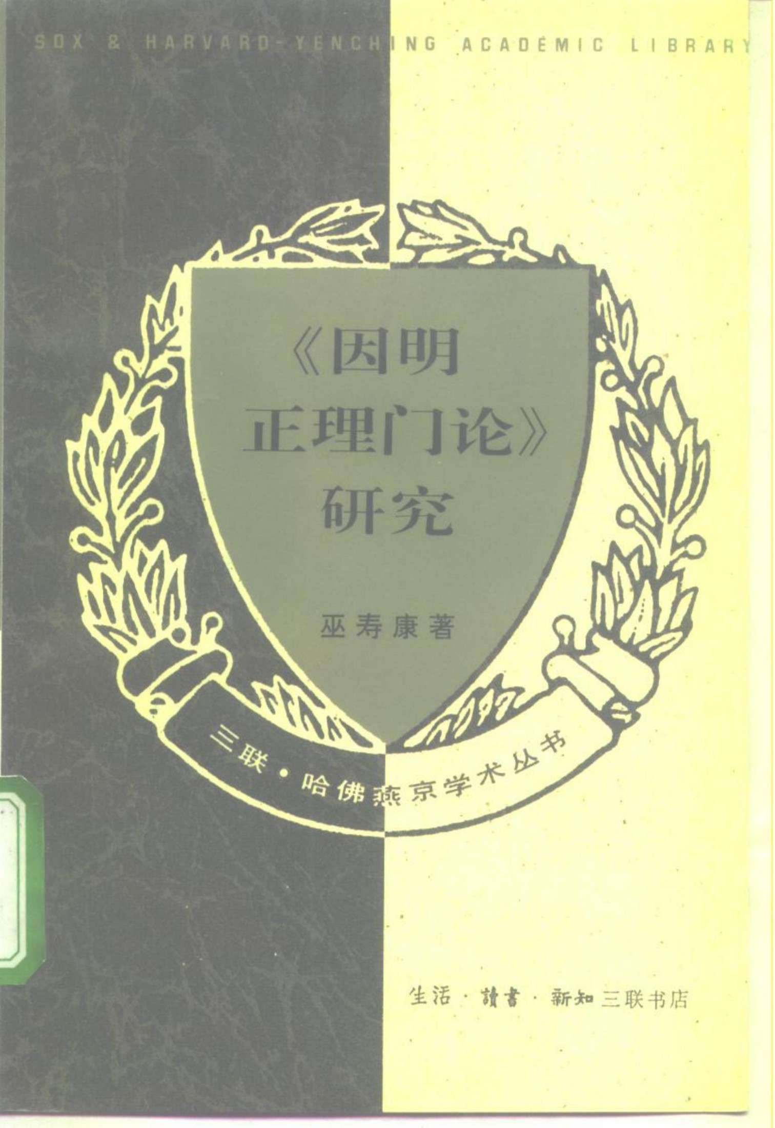 三联·哈佛燕京学术丛书 《因明正理门论》研究