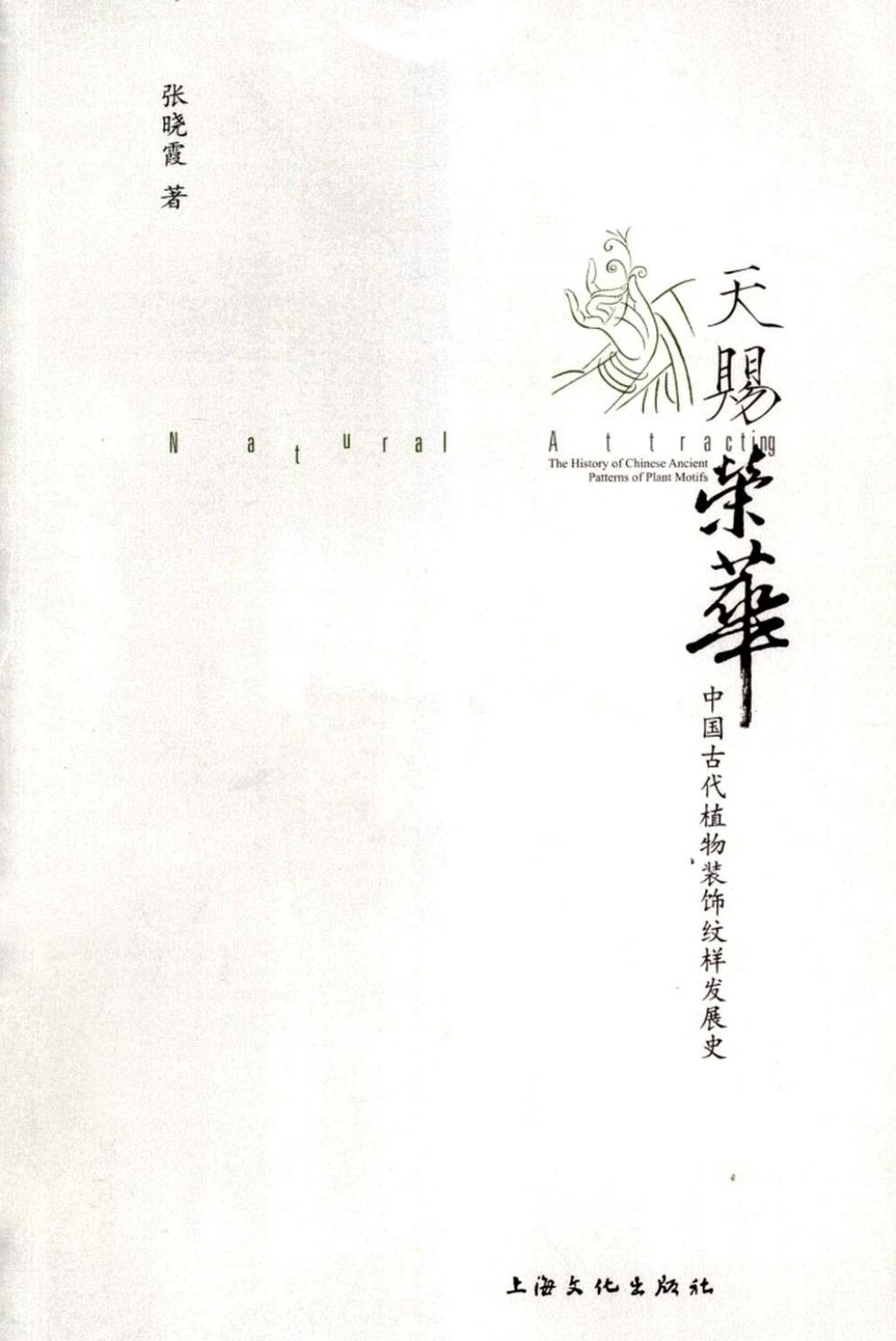 天赐荣华 中国古代植物装饰纹样发展史