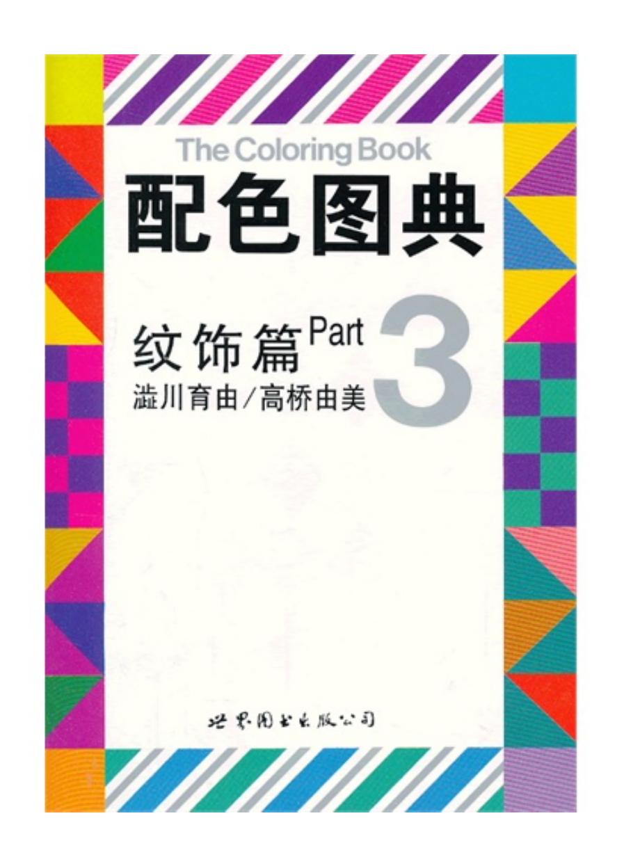 配色图典 第3册