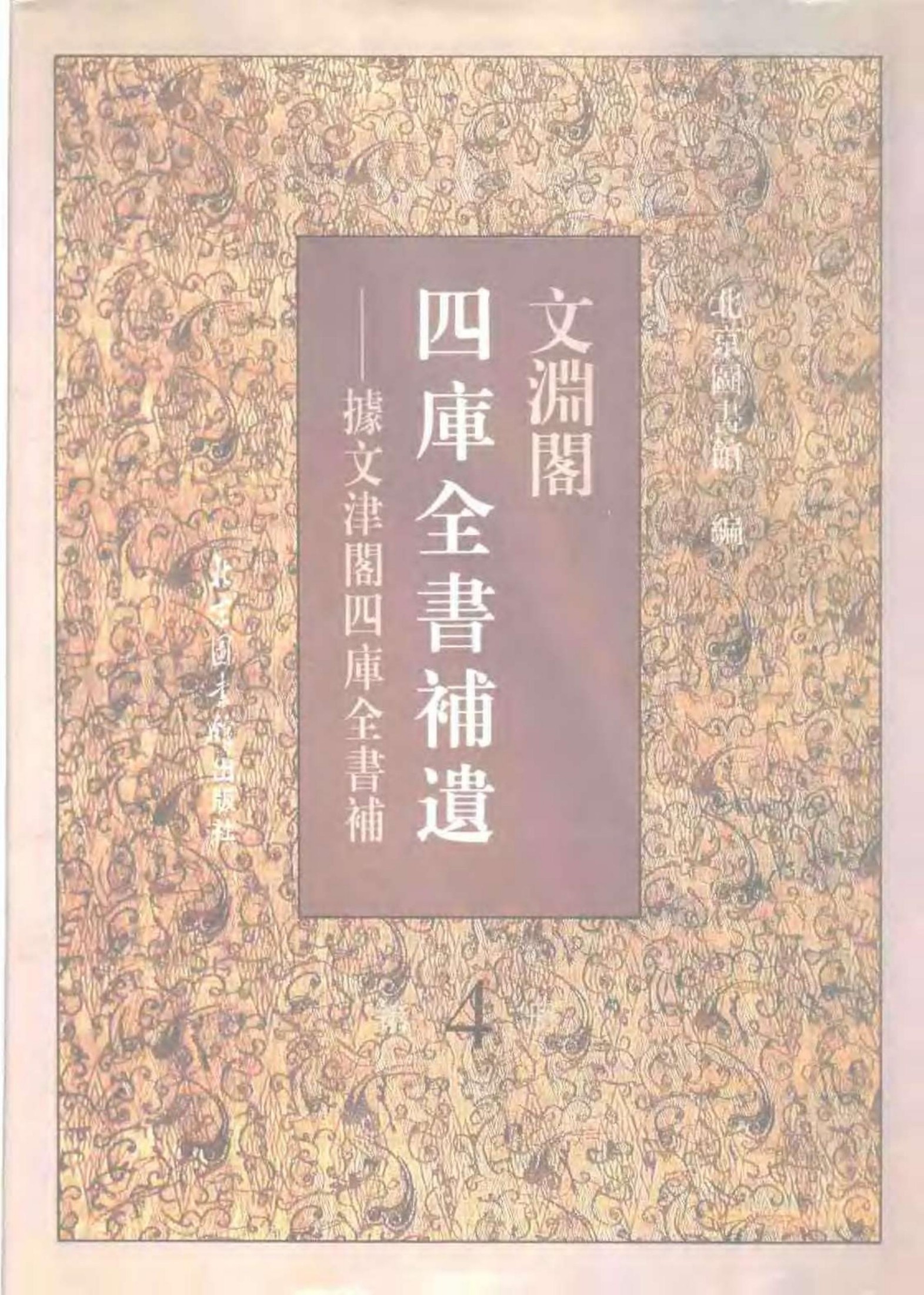 文渊阁四库全书补遗 集部·第四册
