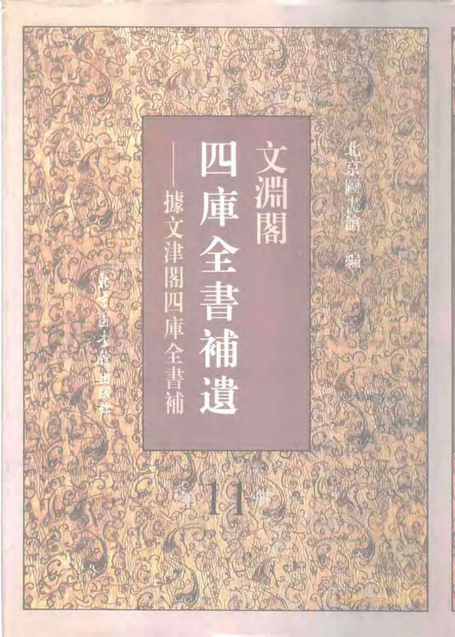 文渊阁四库全书补遗 集部·第十一册