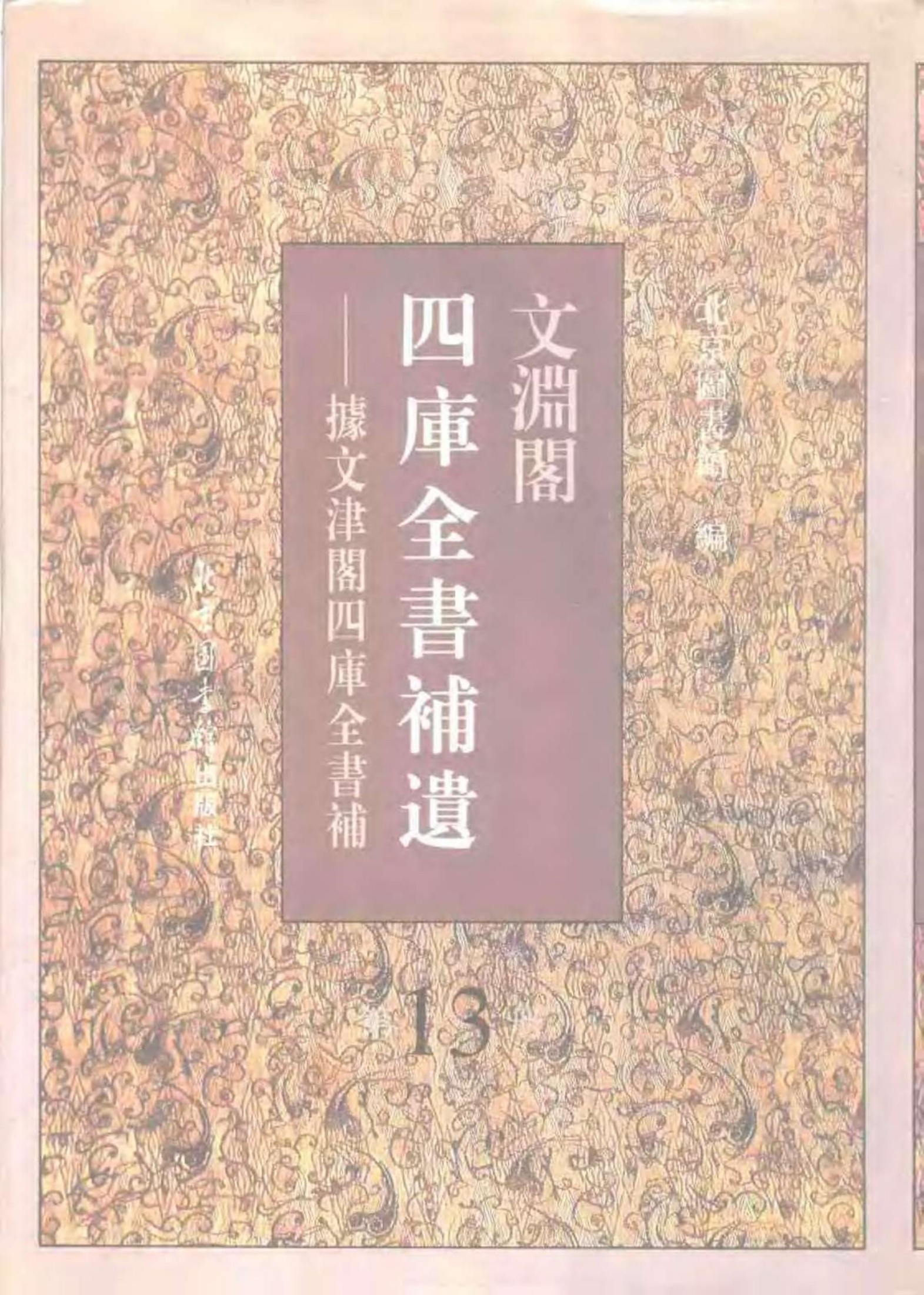 文渊阁四库全书补遗 集部·第十三册