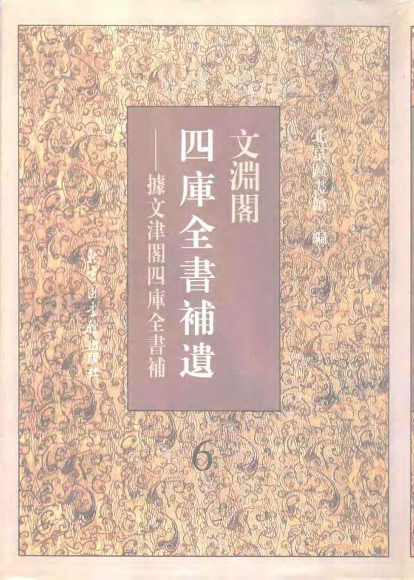 文渊阁四库全书补遗 集部·第六册