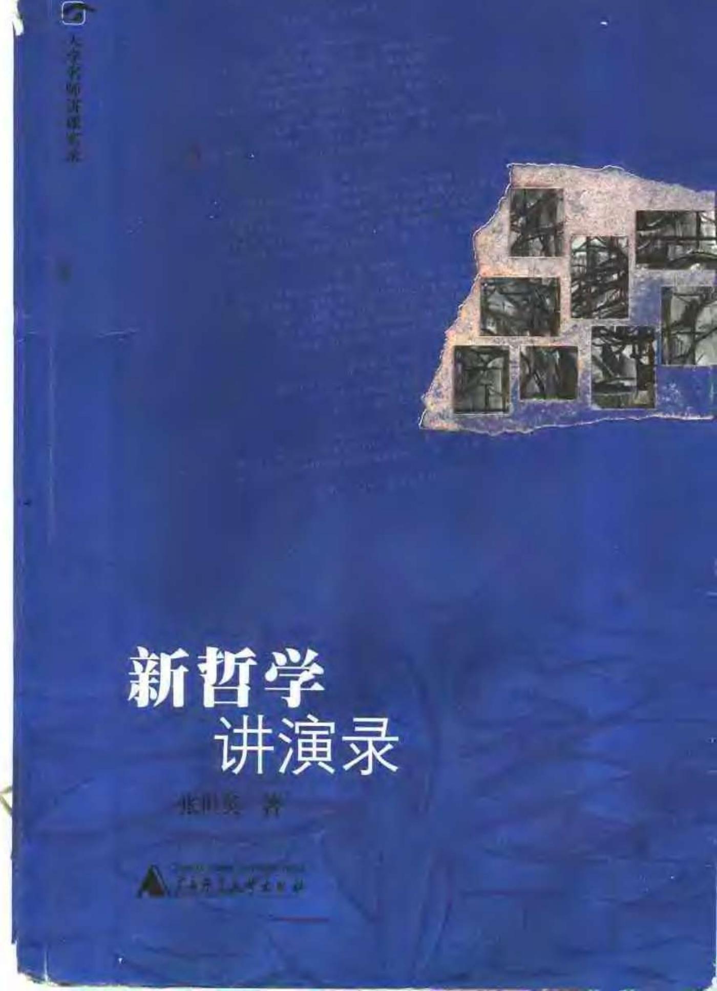 新哲学讲演录