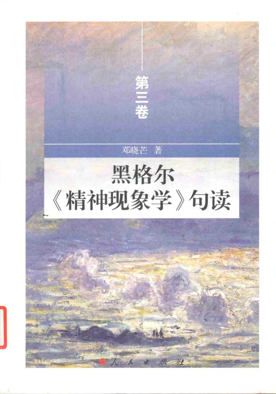 黑格尔精神现象学句读 第3卷