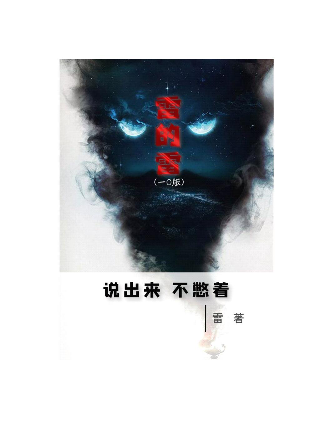 雷的雷（当头棒喝，立刻惊醒）