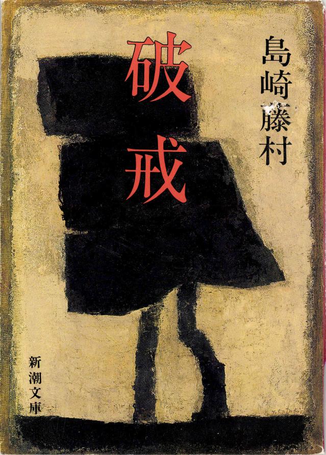 破戒 （新潮文庫 し ２－６）