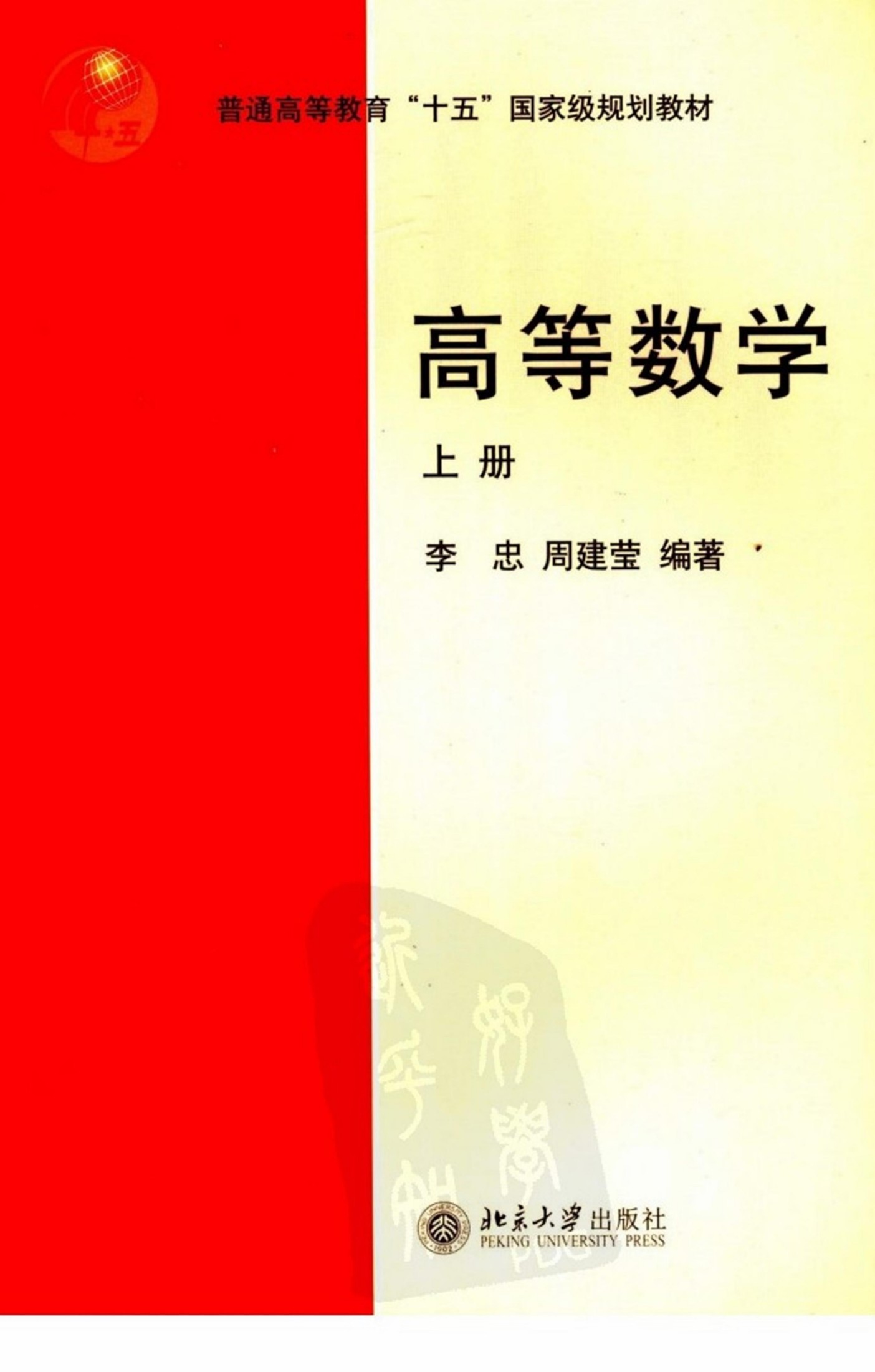 普通高等教育“十五”国家级规划教材 高等数学 （上册）