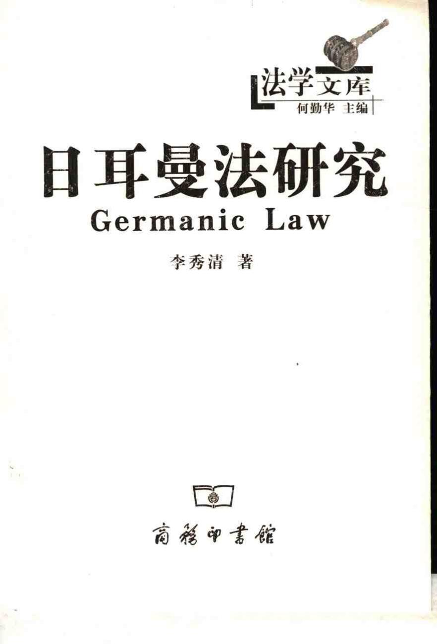 日耳曼法研究