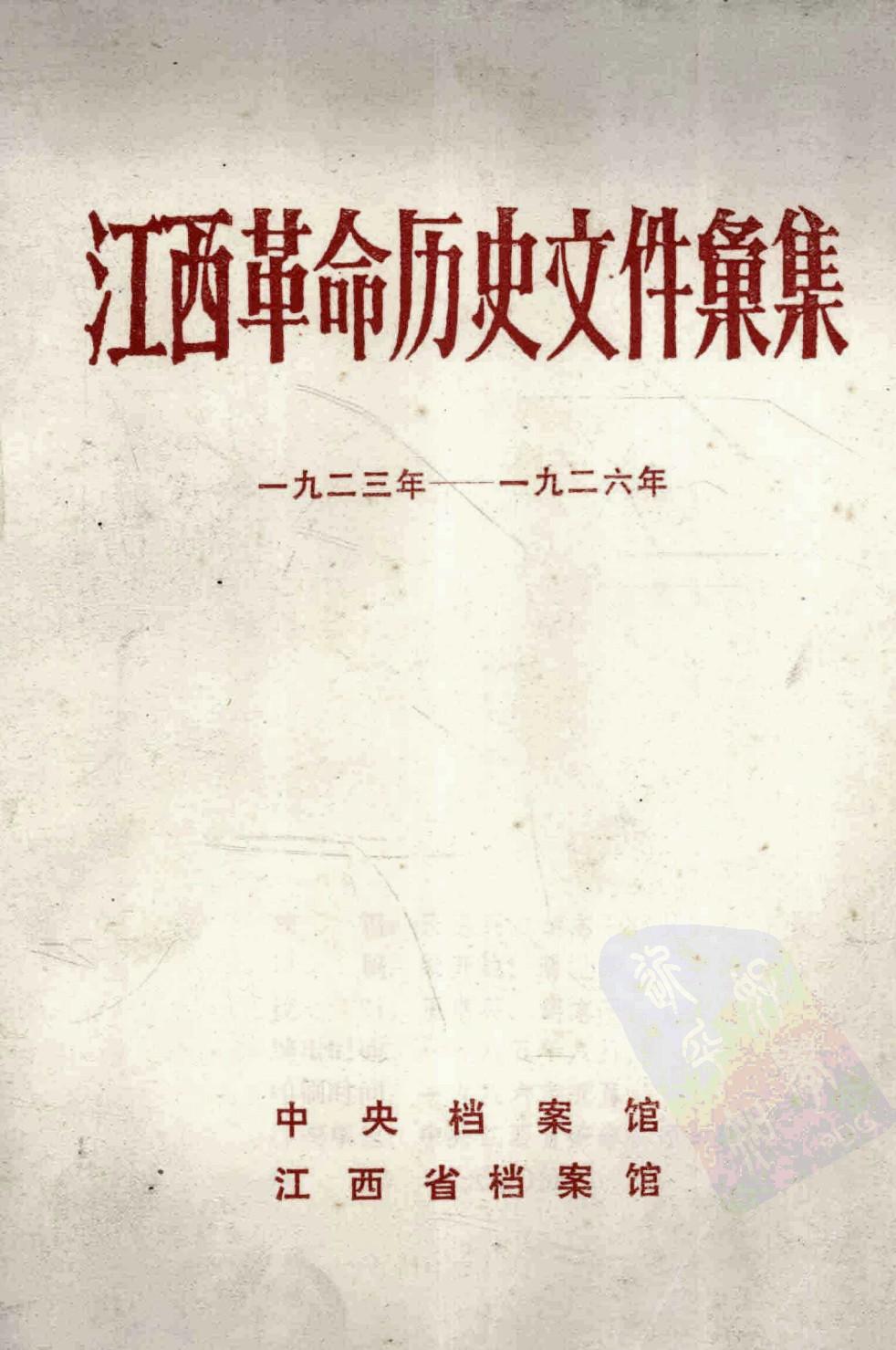 江西革命历史文件汇集 1923年-1926年