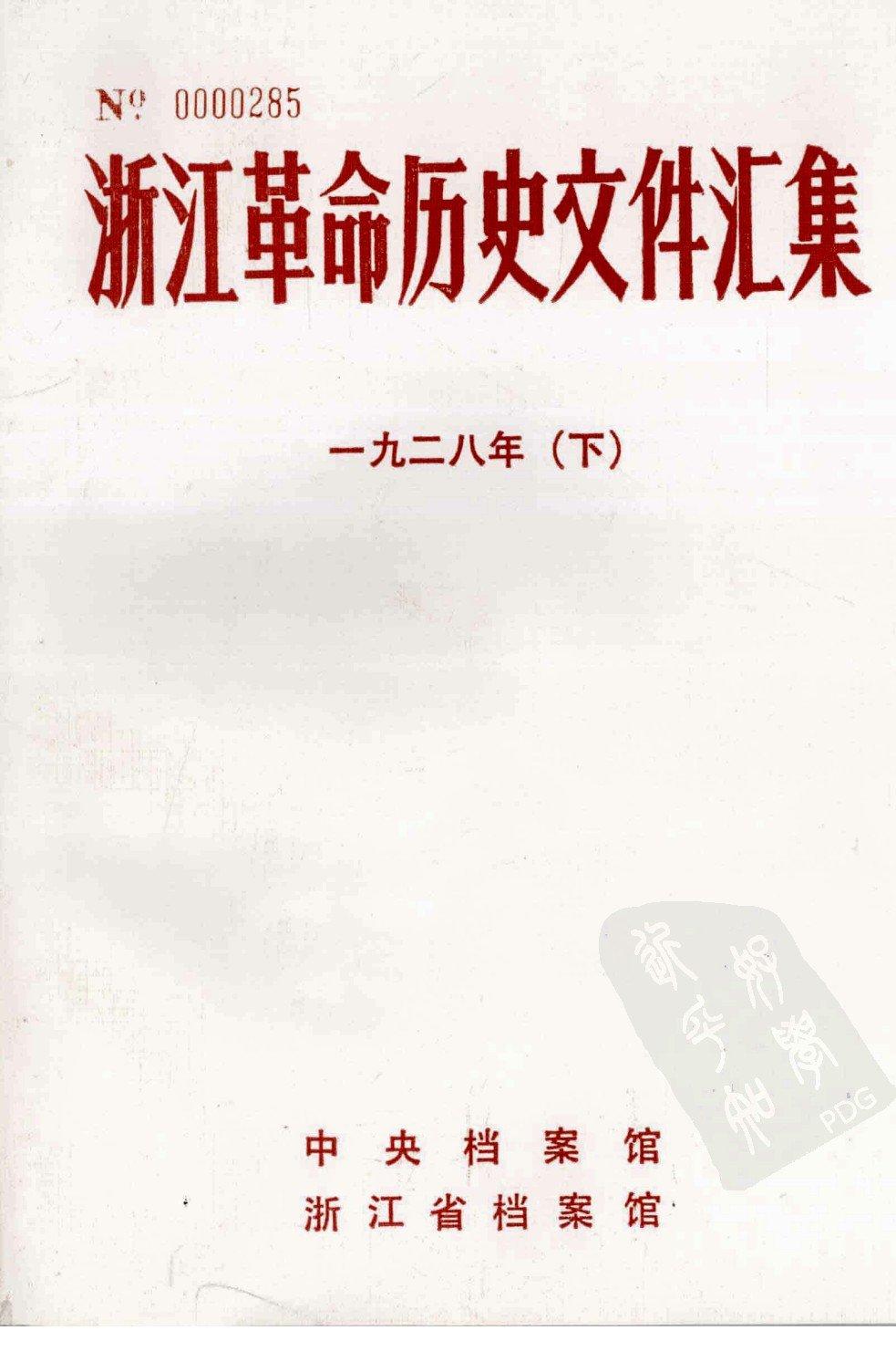浙江革命历史文件汇集 （省委文件） 一九二八年（下）