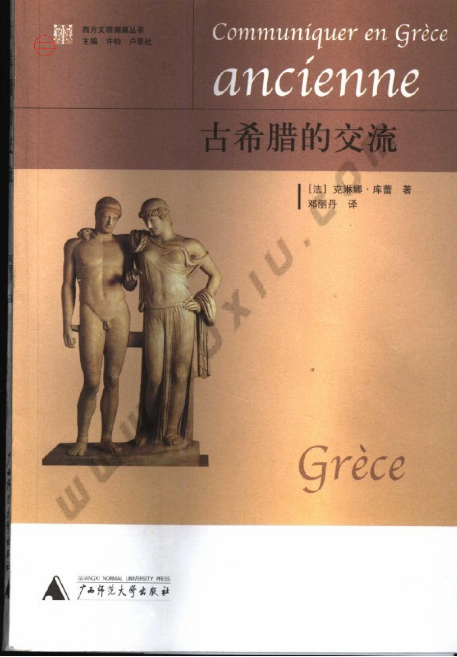 古希腊的交流 [法]克琳娜·库蕾著 邓丽丹译