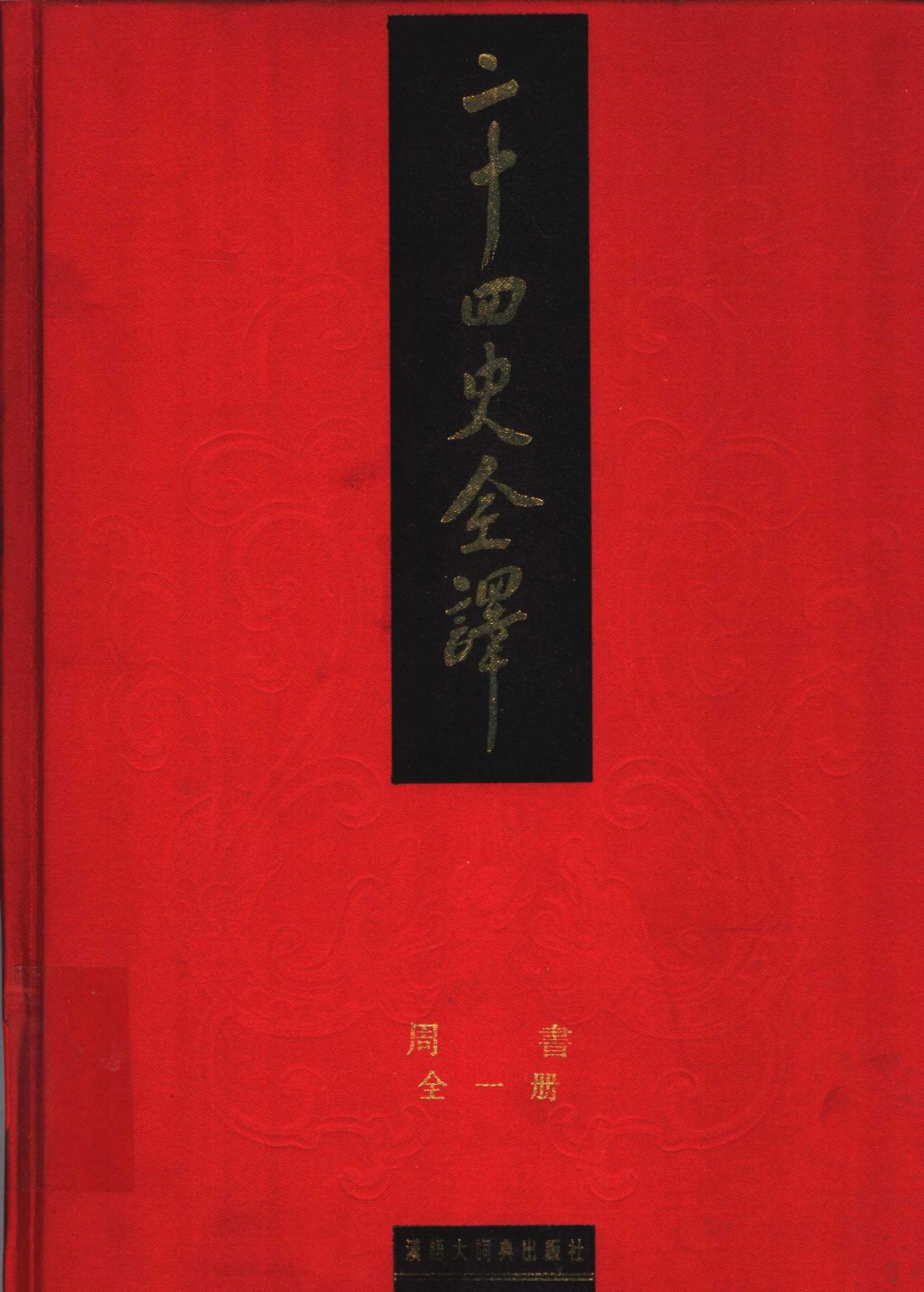 二十四史全译 周书