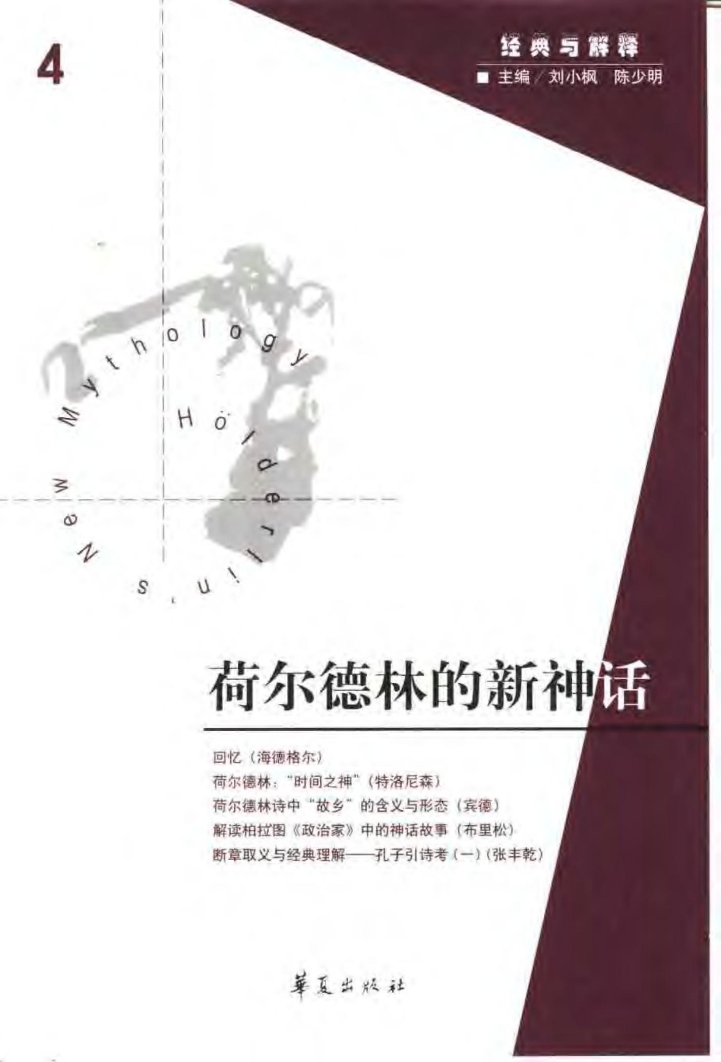 荷尔德林的新神话