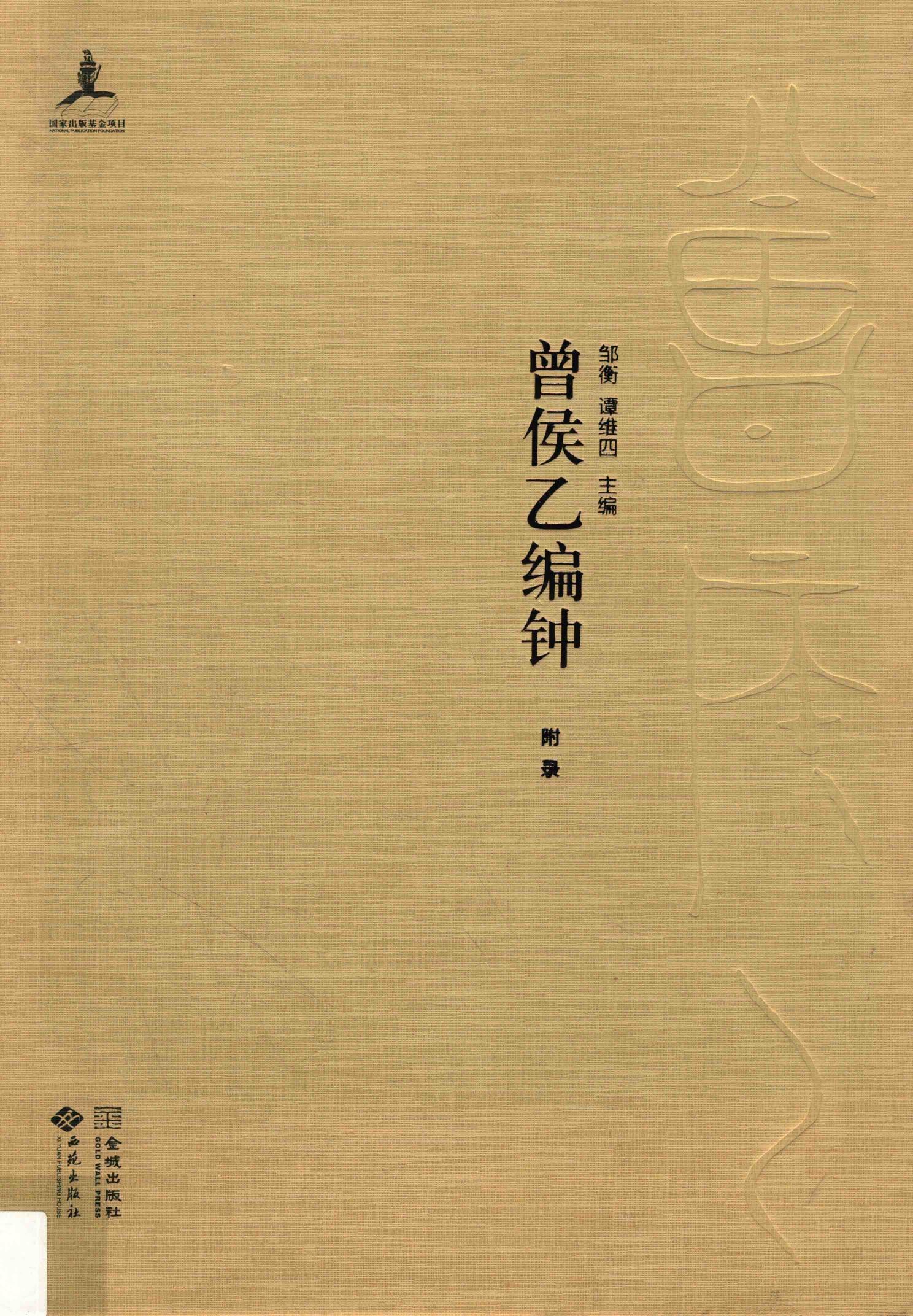 湖北省博物馆音乐考古系列 曾侯乙编钟 附录