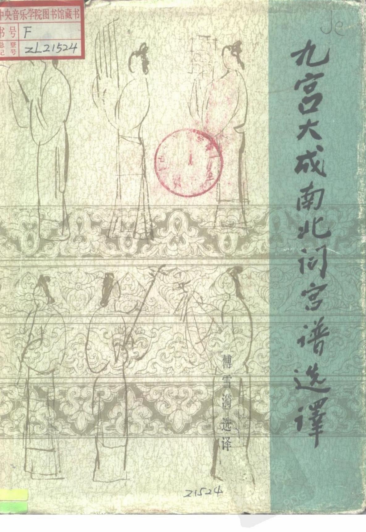 九宫大成南北词宫谱选译