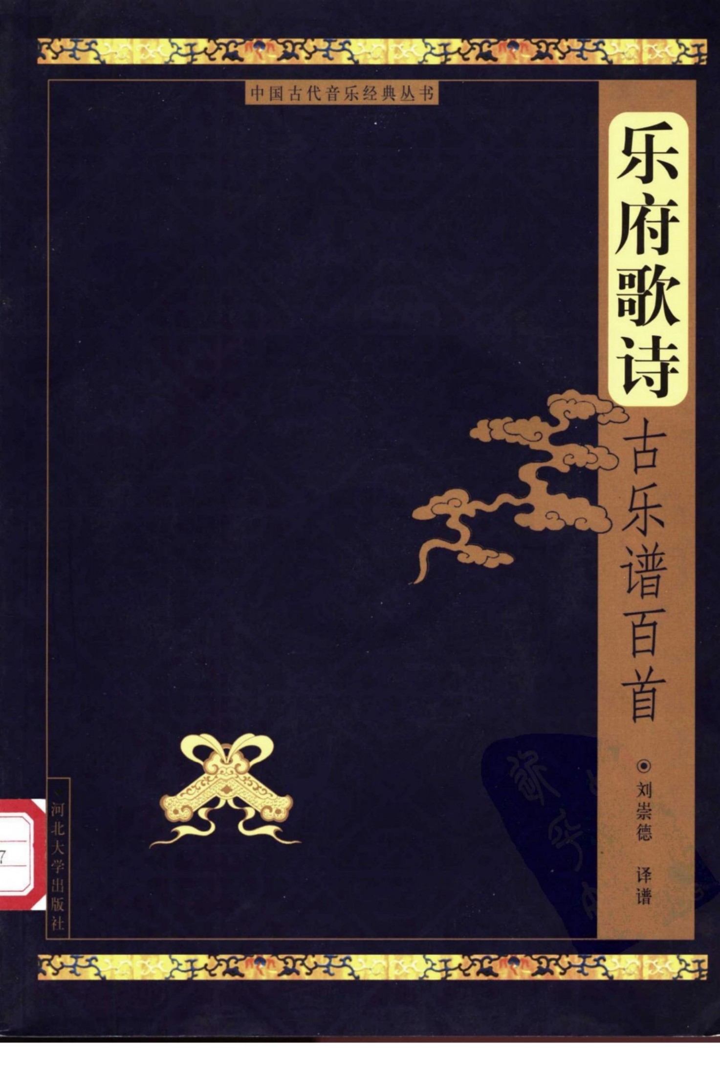 乐府歌诗古乐谱百首