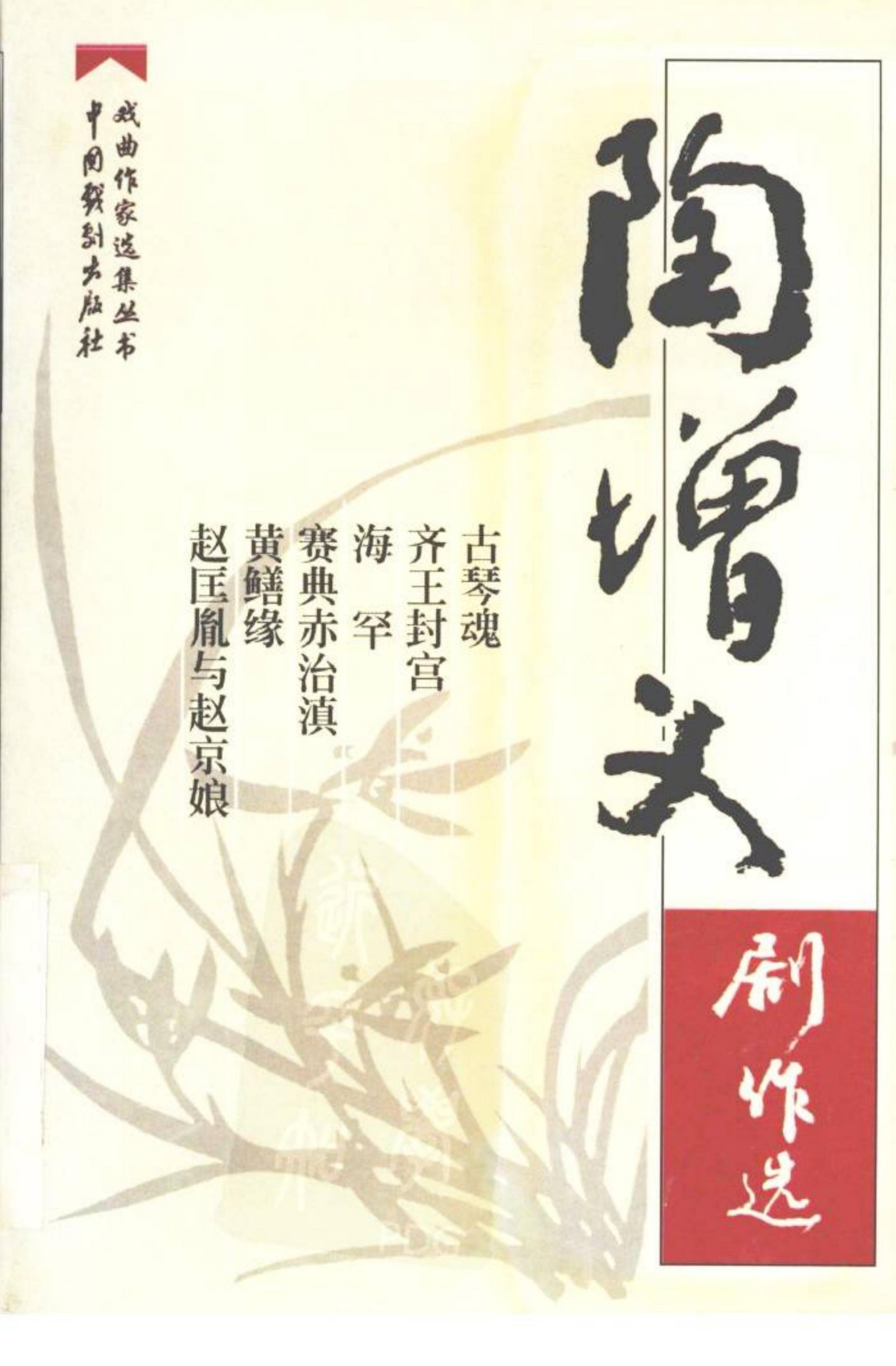 陶增义剧作选