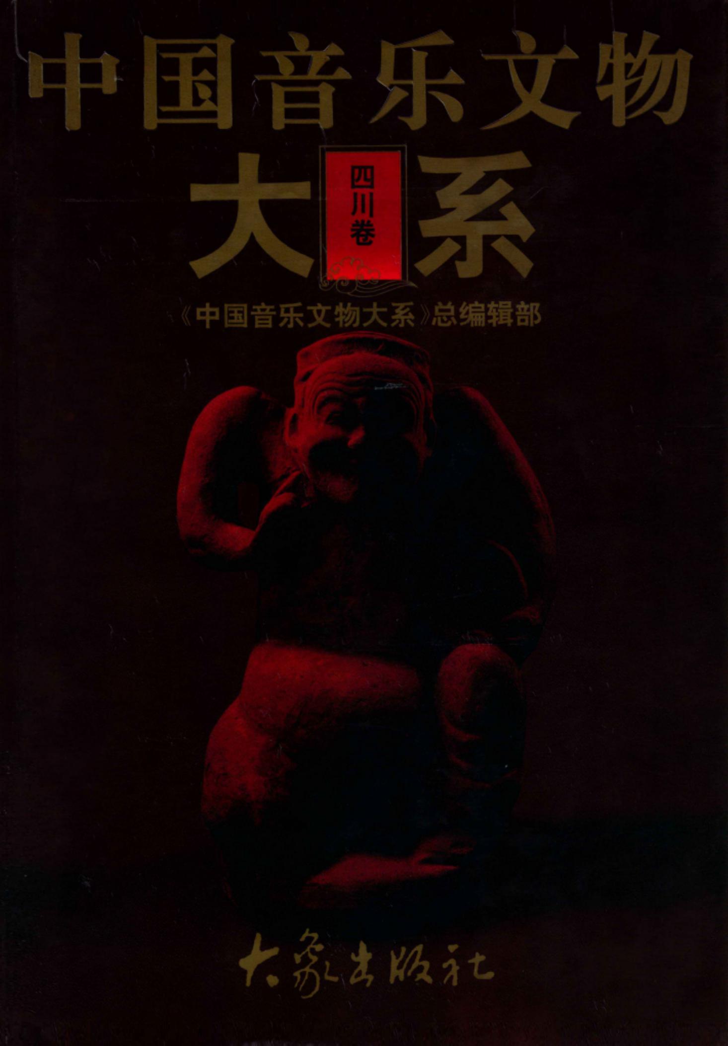中国音乐文物大系 四川卷