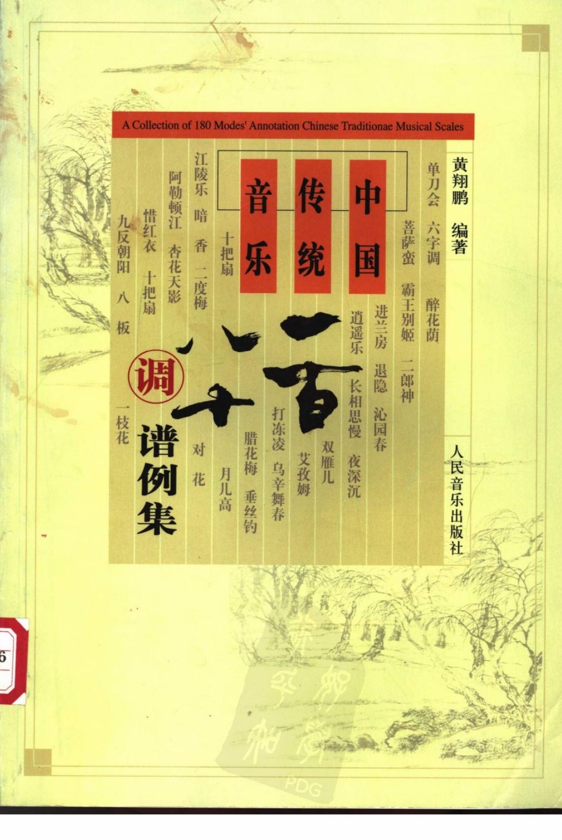 中国传统音乐一百八十调谱例集