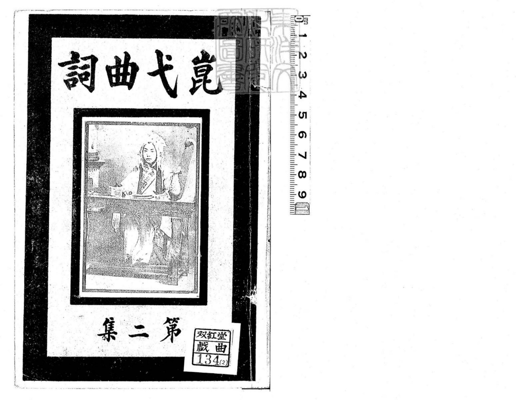 崑弋曲詞甲集一卷乙集一卷 民國十二年北京中華書局印刷局排印本-目錄