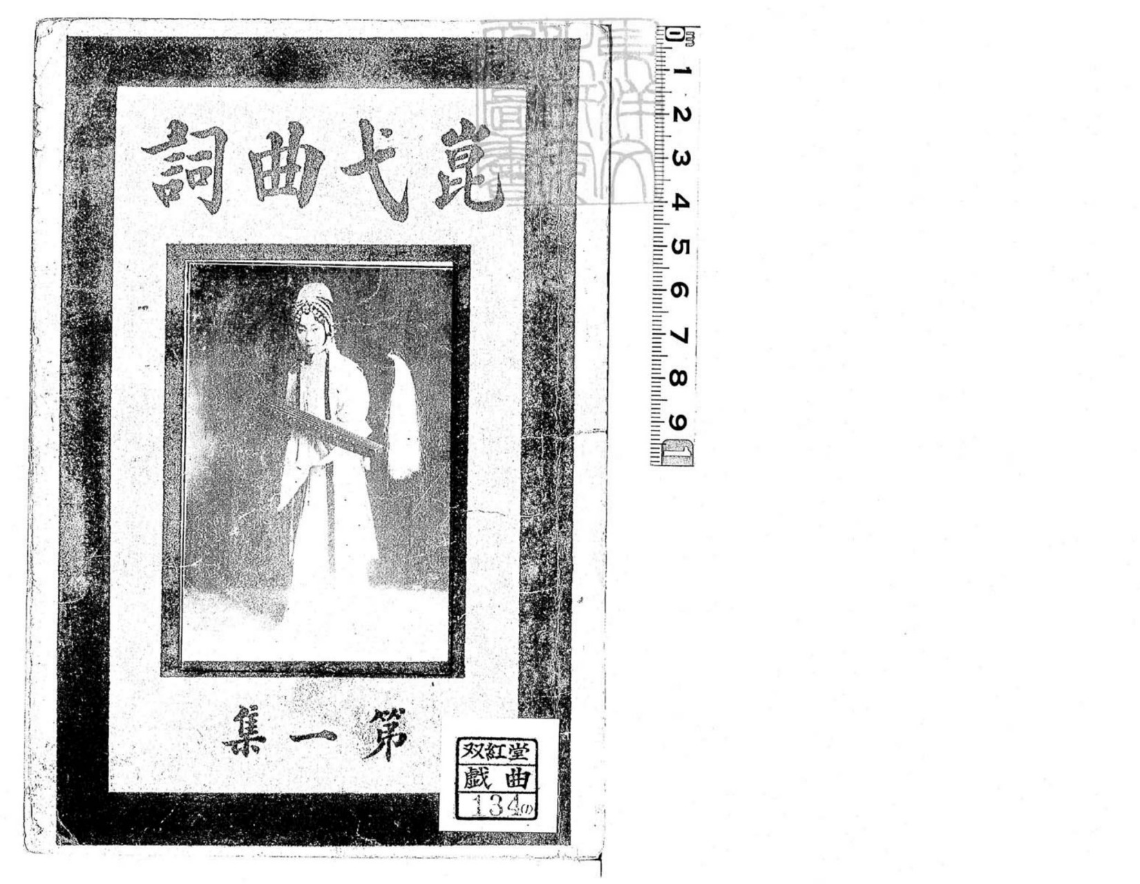 崑弋曲詞甲集一卷乙集一卷 民國十二年北京中華書局印刷局排印本-卷首