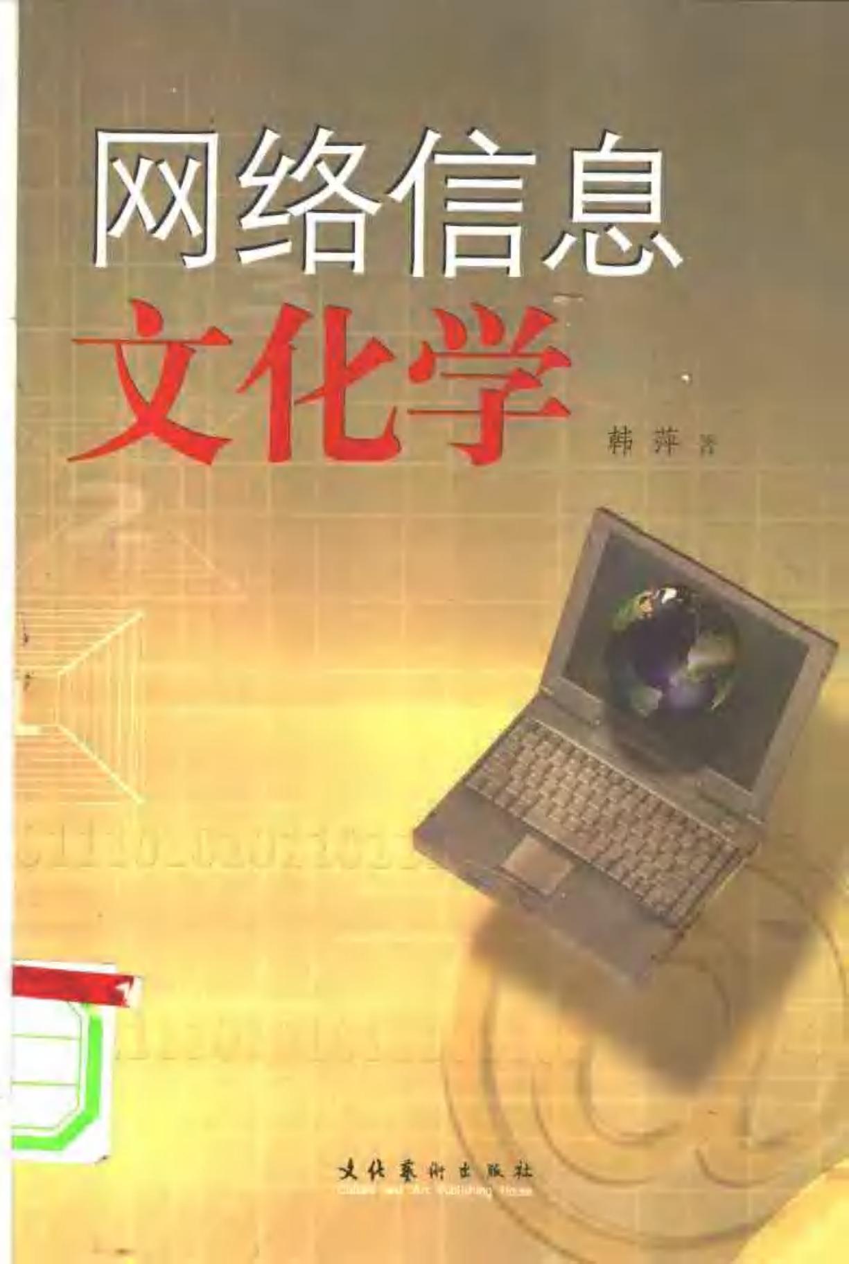 网络信息文化学