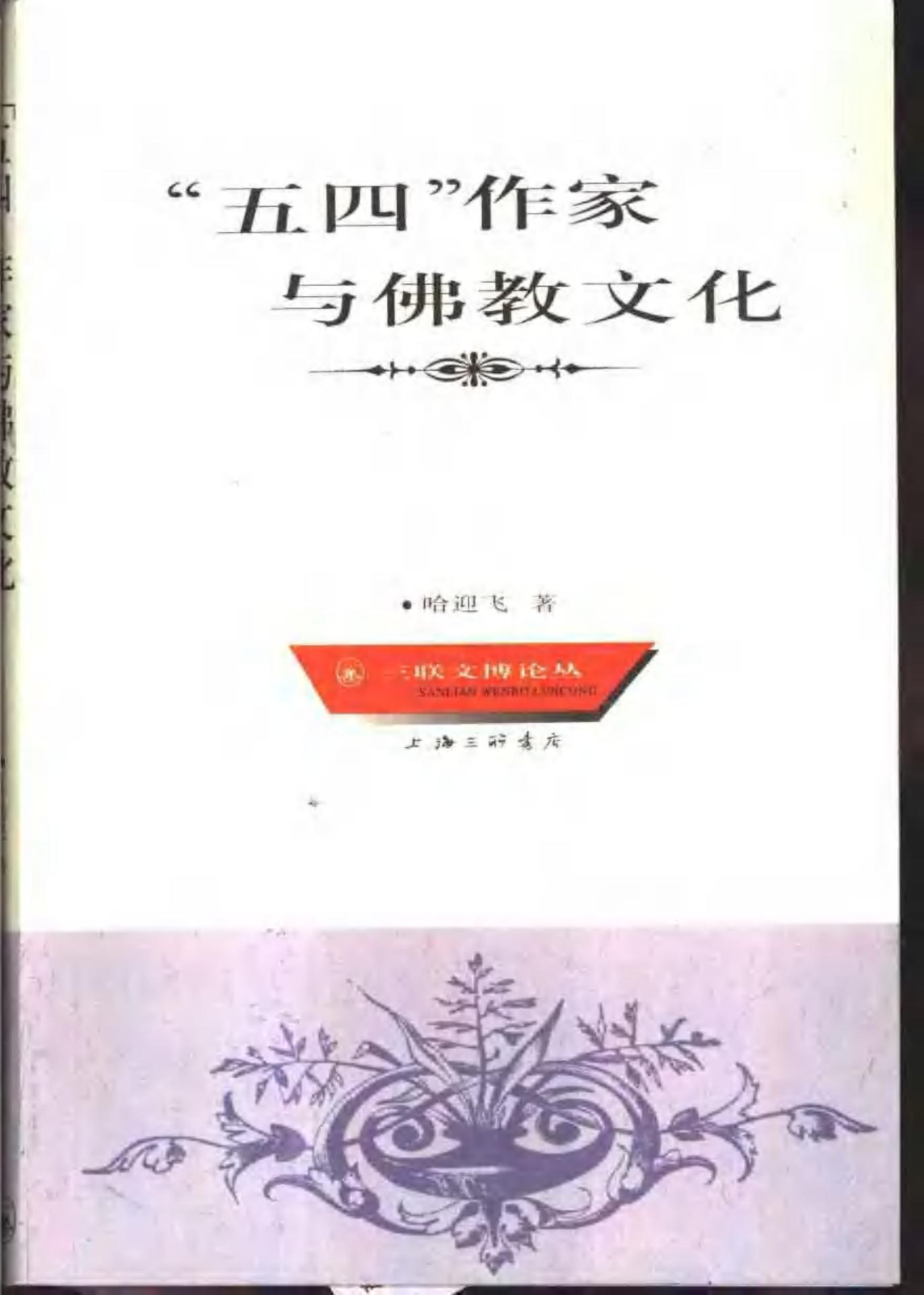 三联文博论丛 “五四”作家与佛教文化