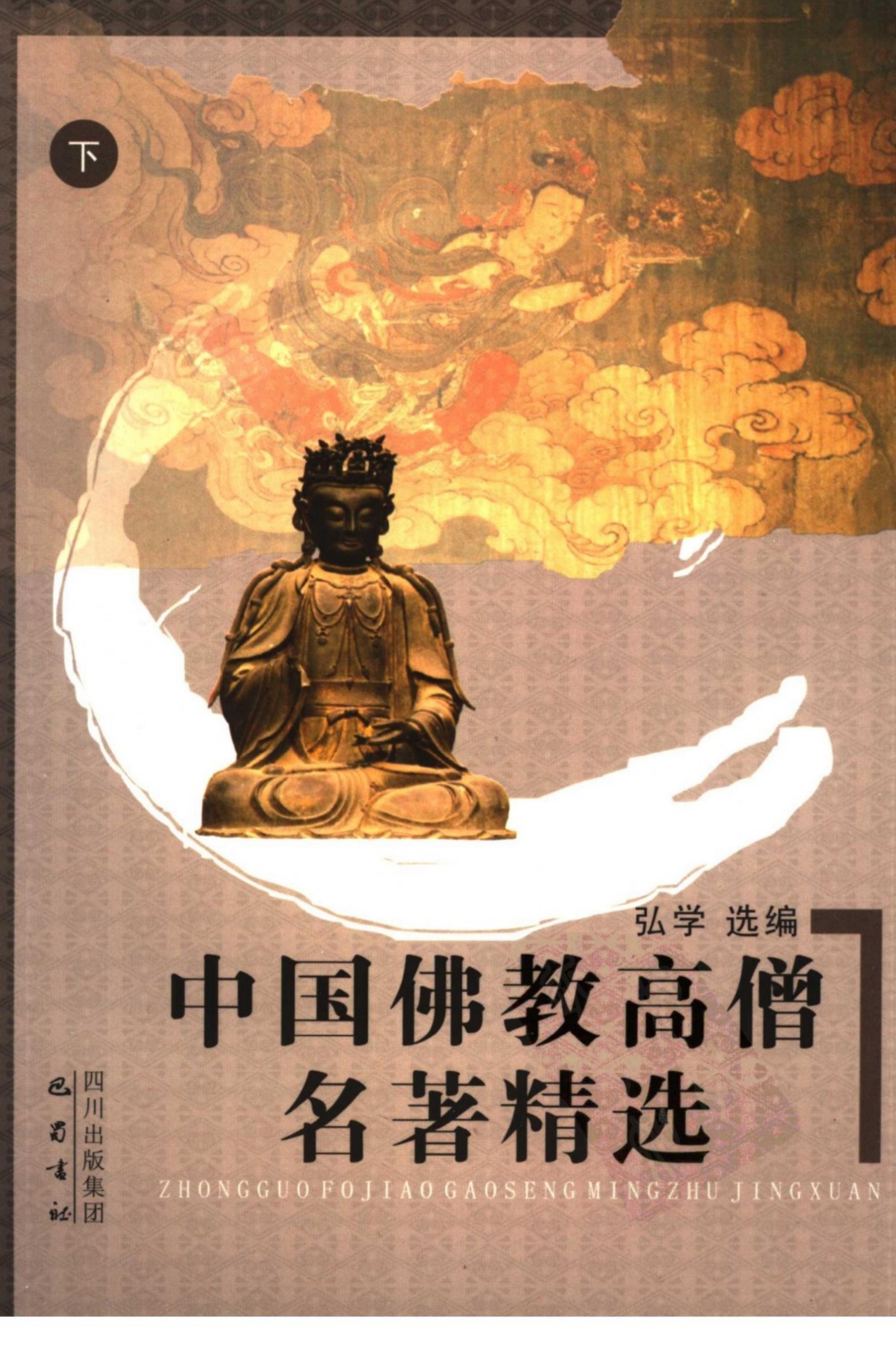 中国佛教高僧名著精选 下