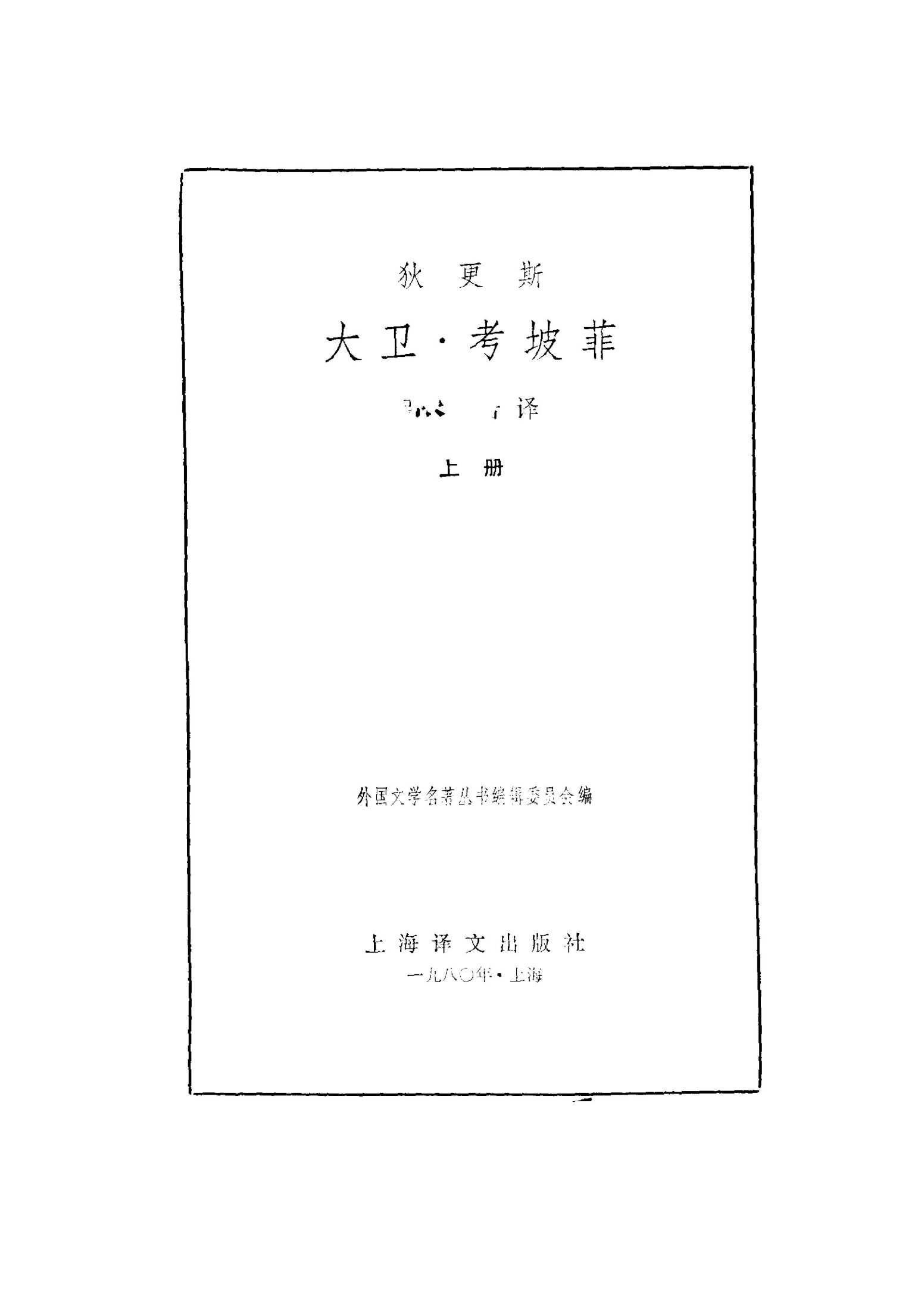 125 大卫·考坡菲（上下册） [英]狄更斯 张谷若
