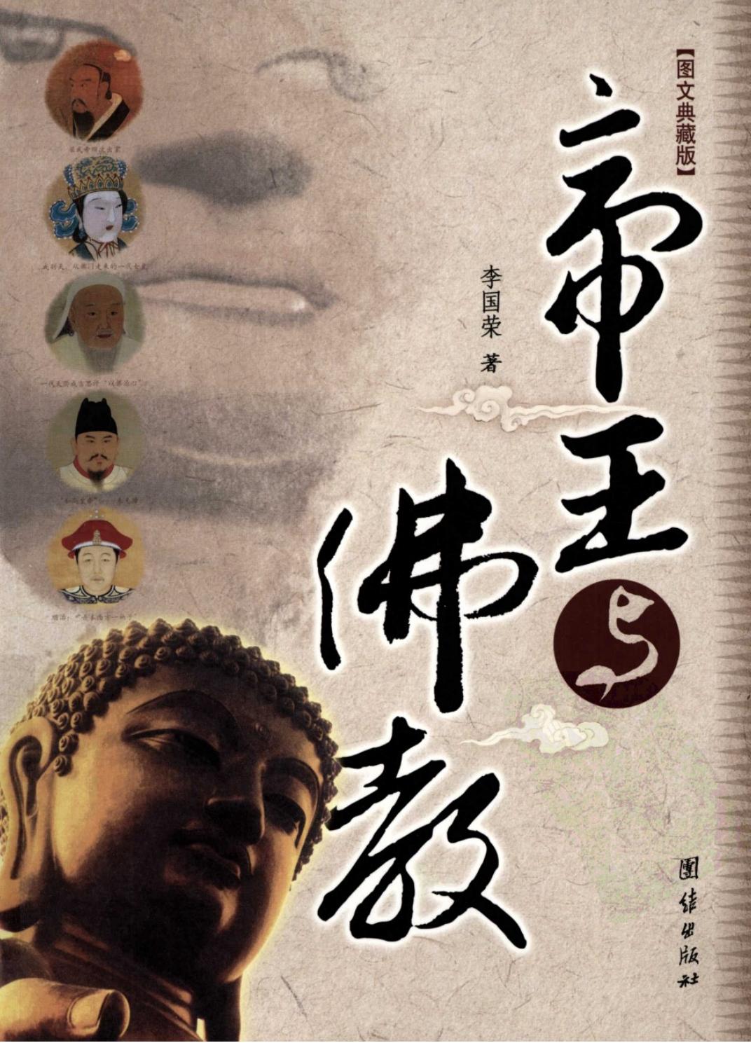 帝王与佛教