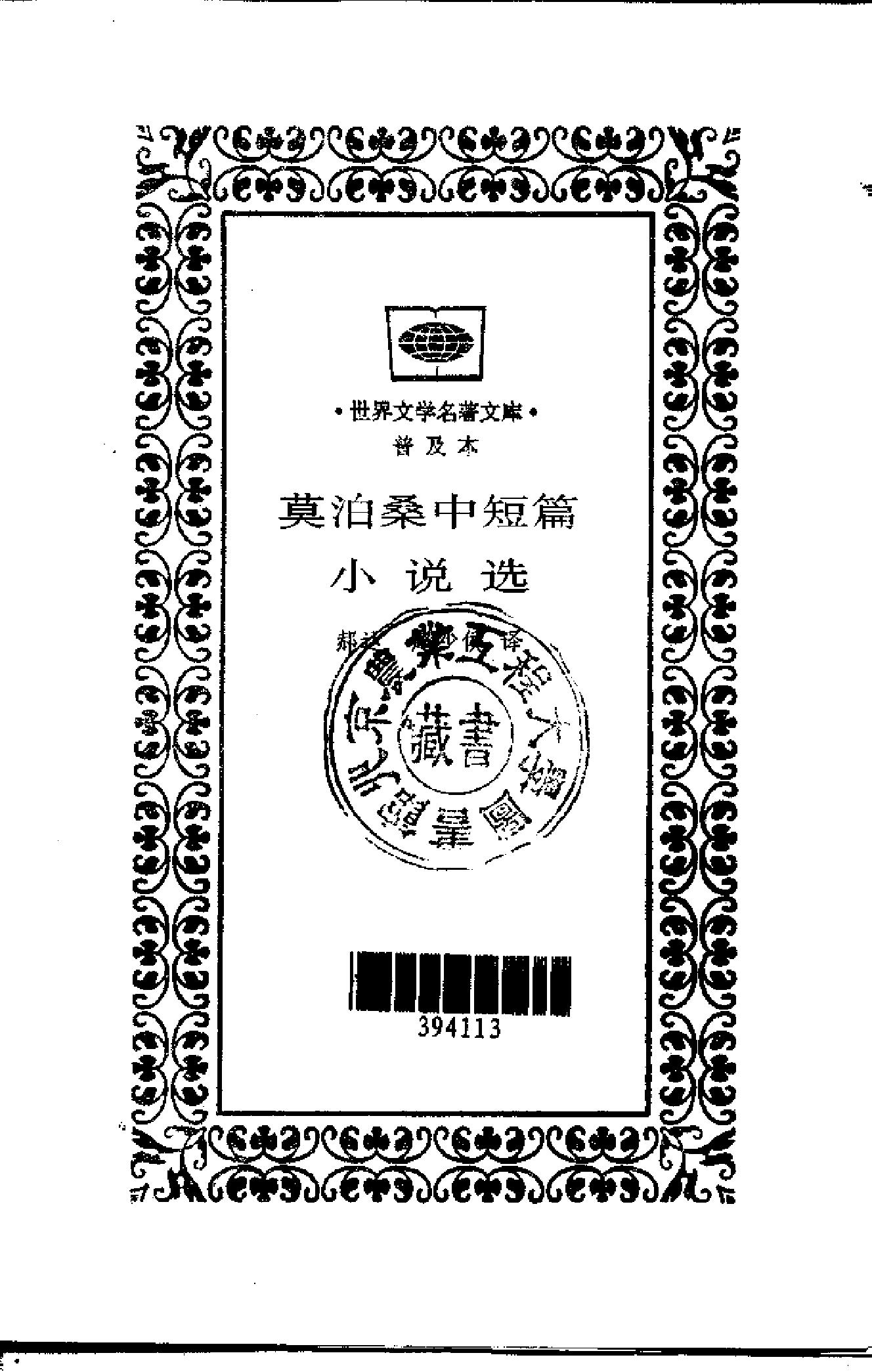 82 莫泊桑中短篇小说选 [法]莫泊桑 郝运等 文库本