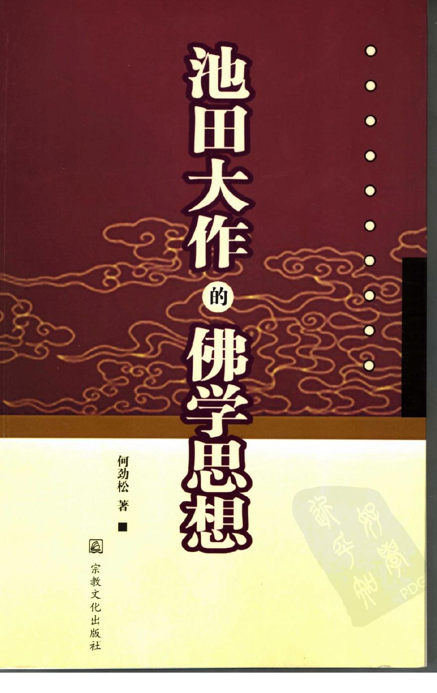 池田大作的佛学思想