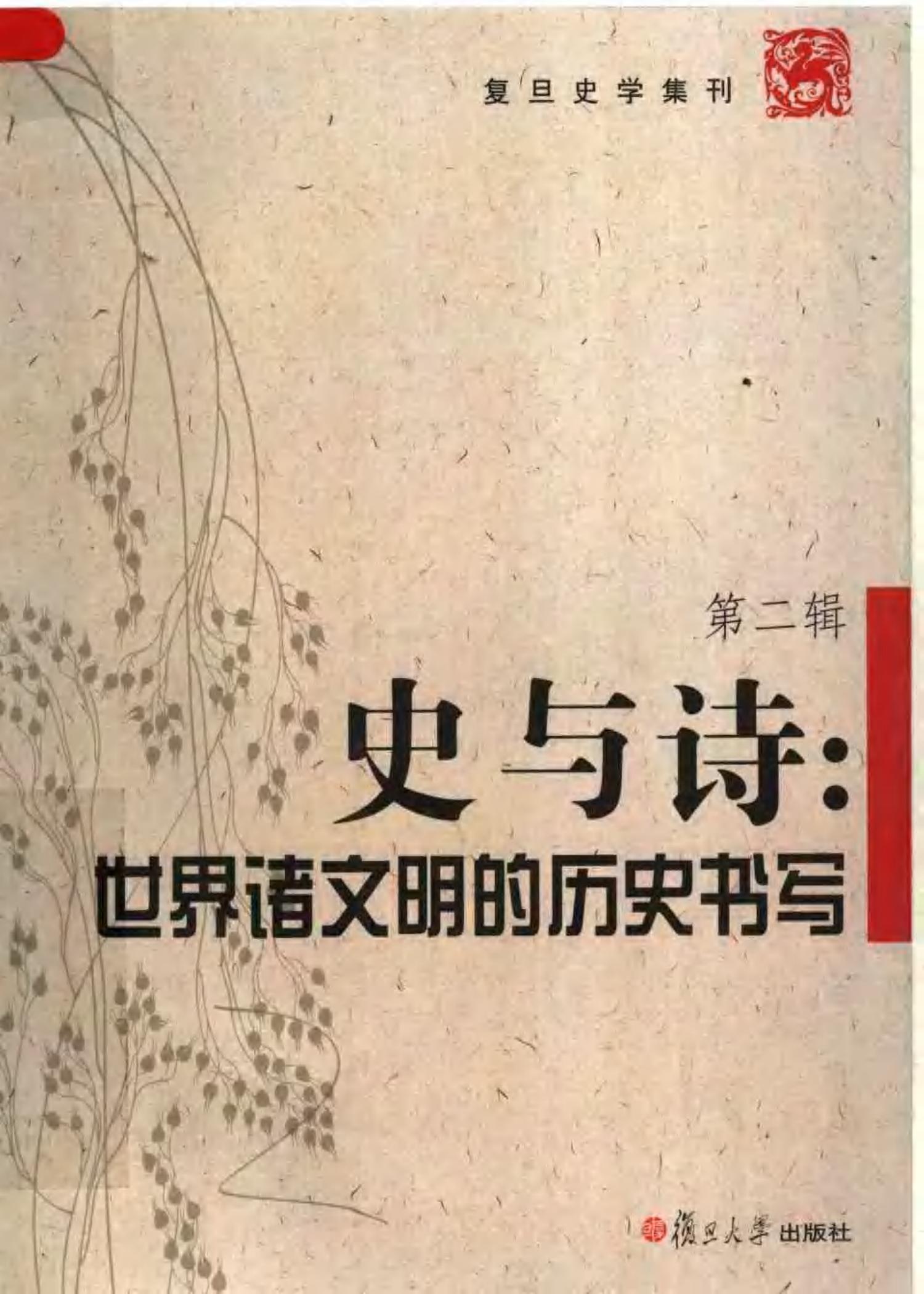 史与诗：世界诸文明的历史书写0712
