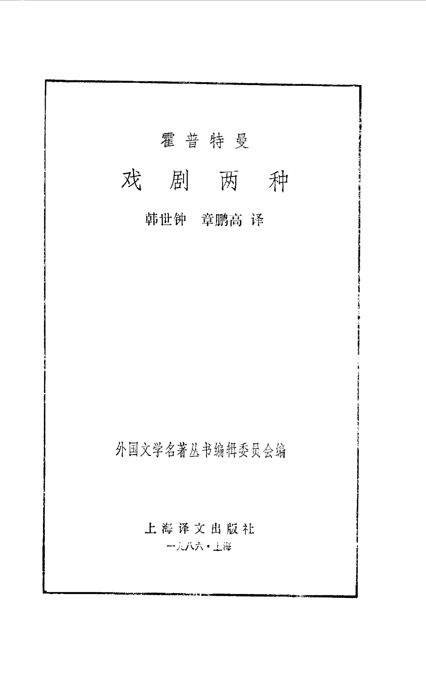 98 戏剧两种 [德]霍普特曼 韩世钟等
