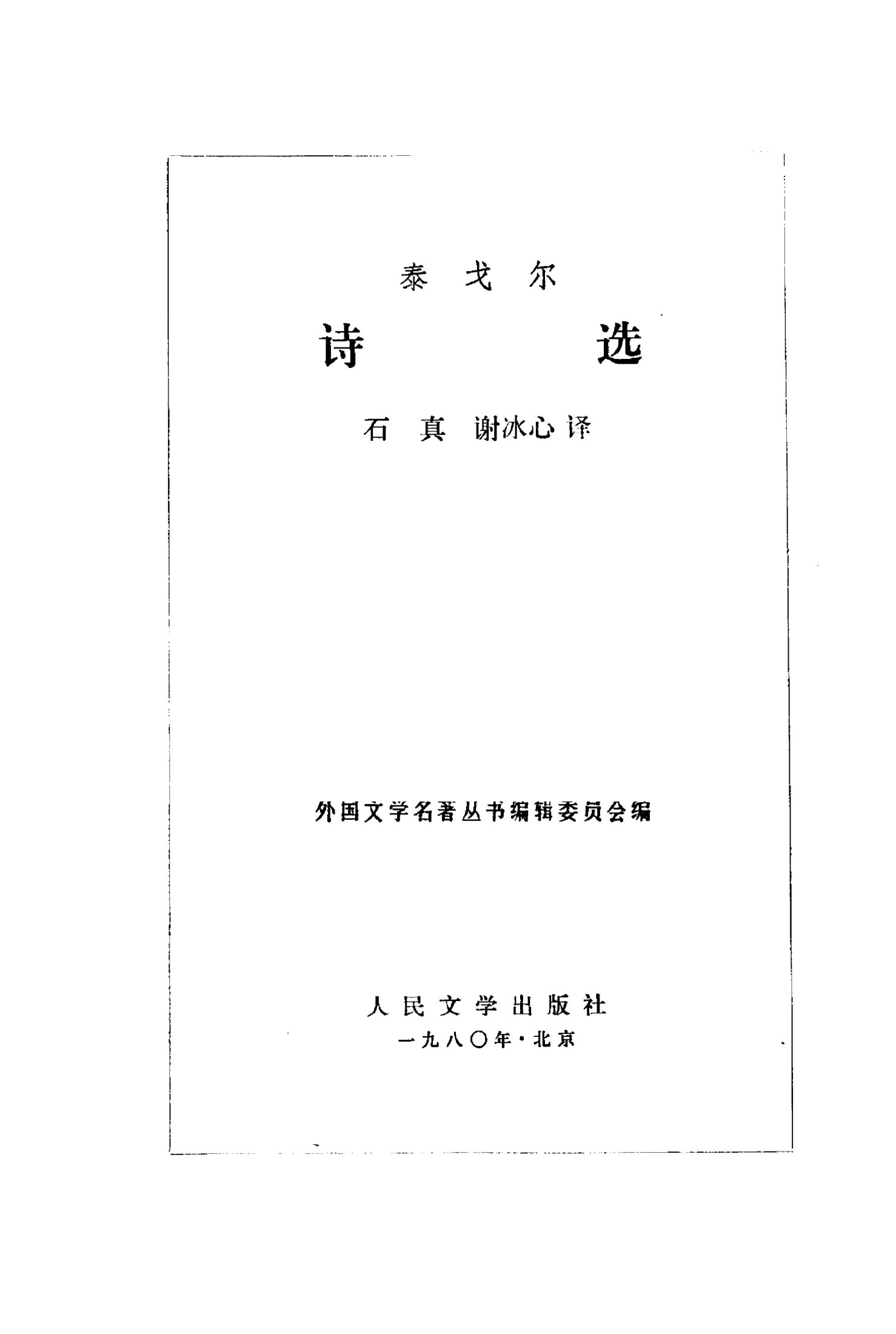 诗选 [印度]泰戈尔 石真