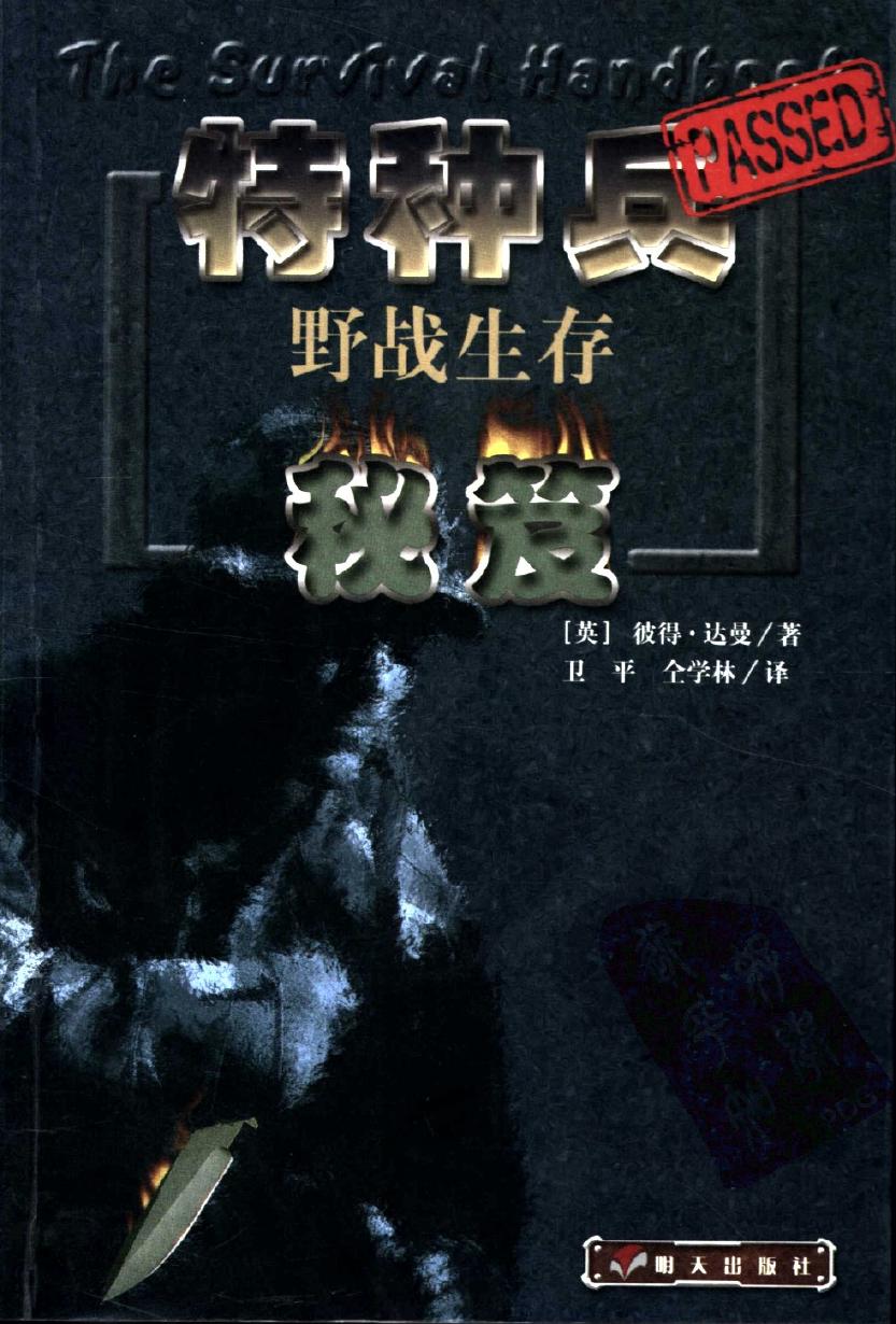 特种兵野战生存秘笈