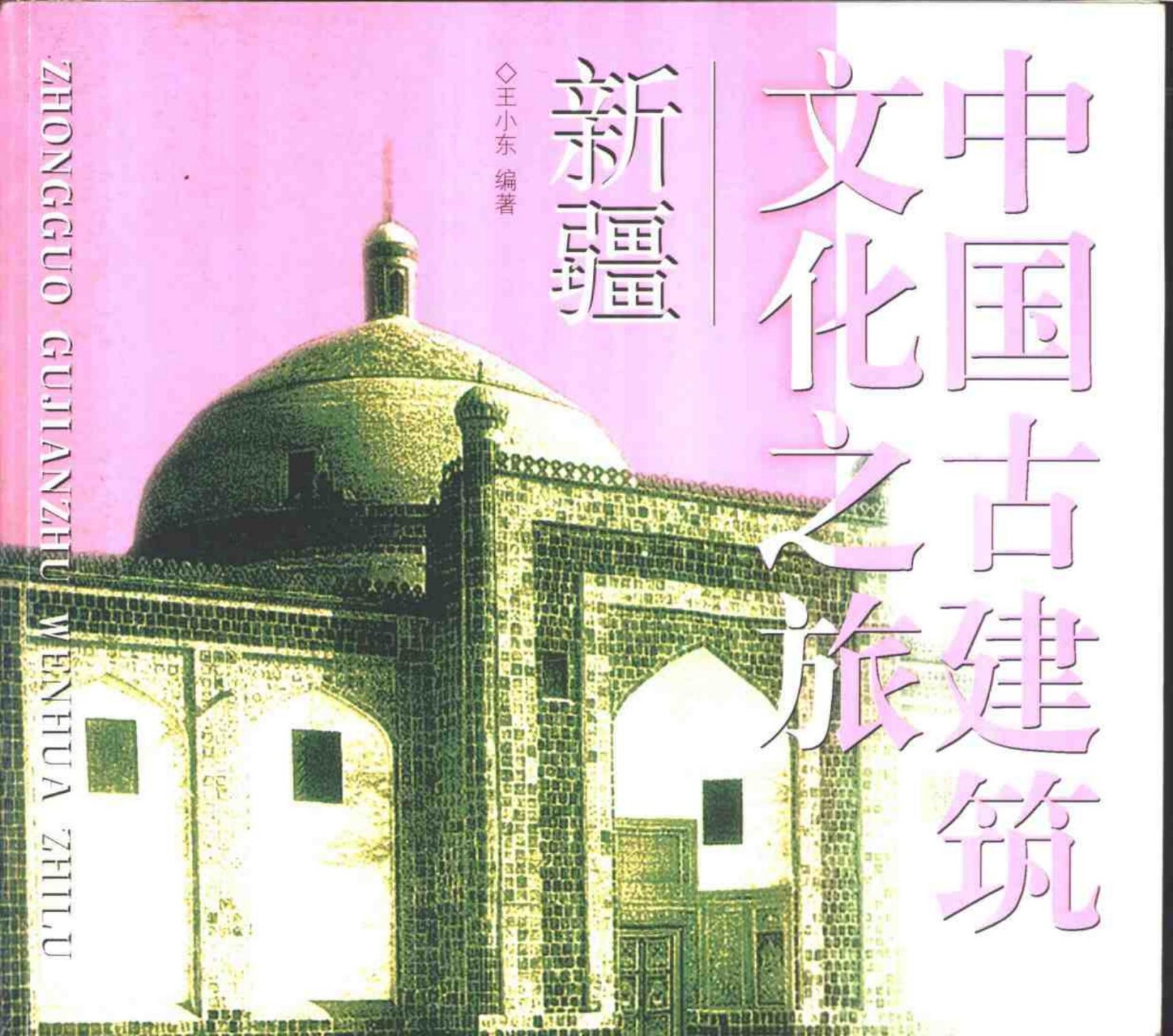 中国古建筑文化之旅 新疆