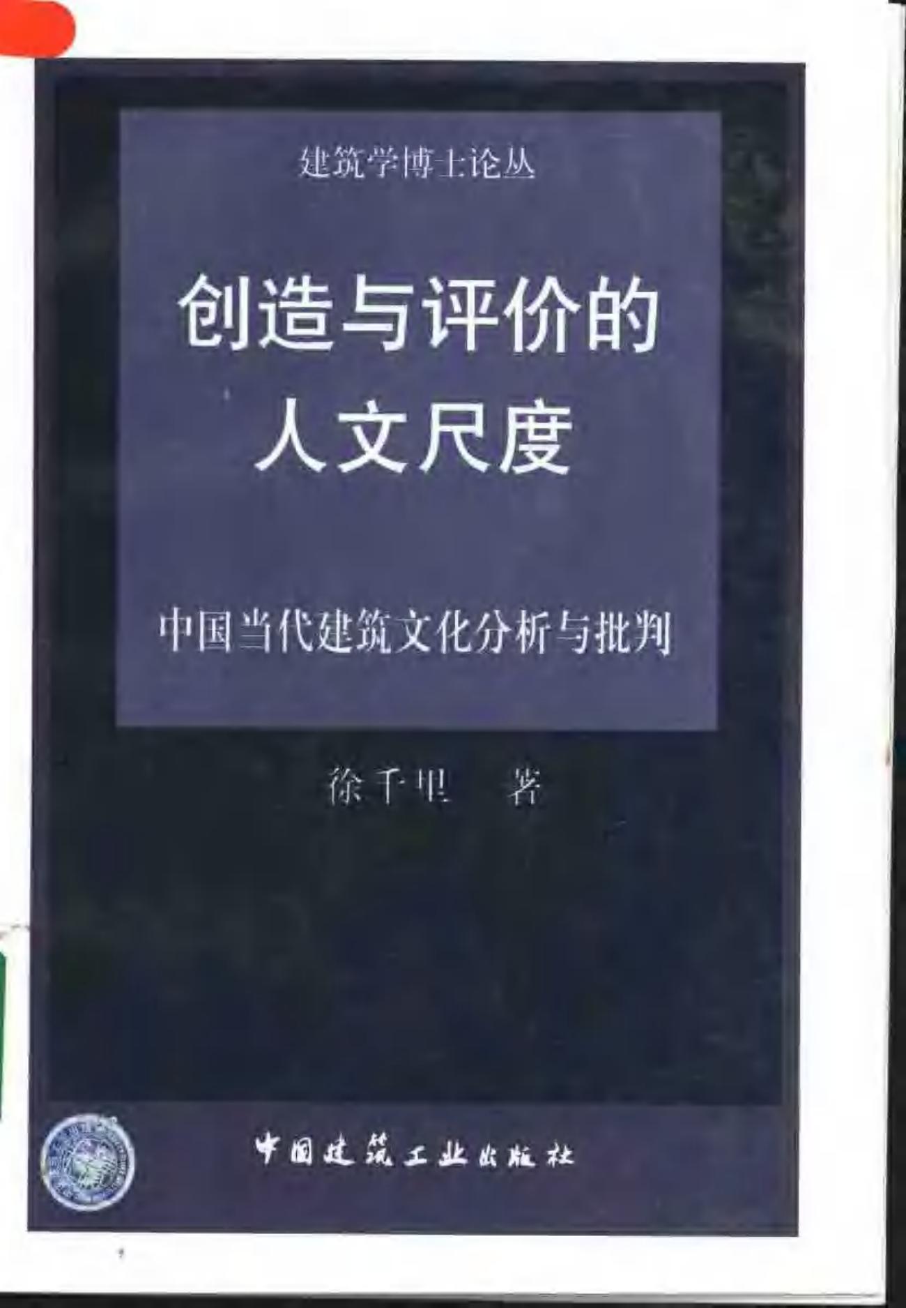 创造与评价的人文尺度：中国当代建筑文化分析与批判