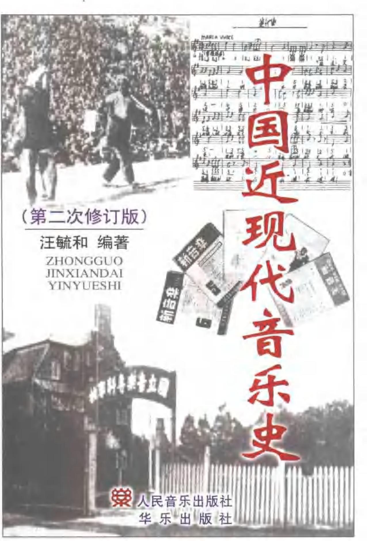 中国近现代音乐史