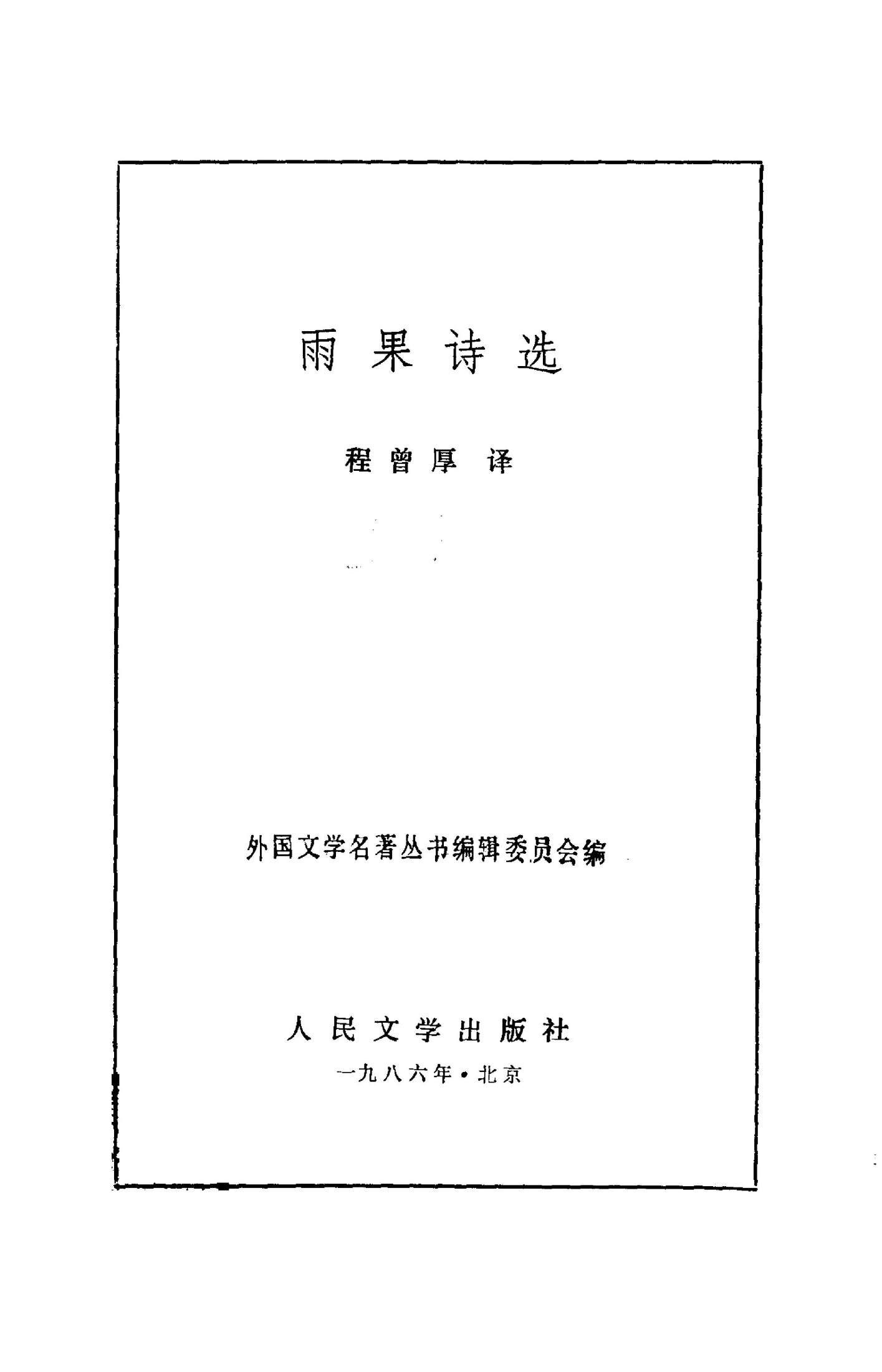 73 雨果诗选 [法] 程曾厚