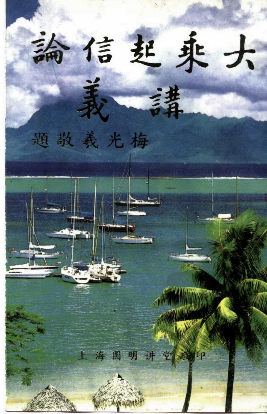 大乘起信论讲义