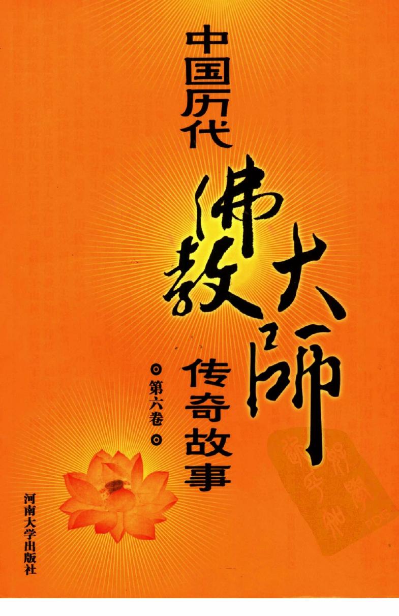 中国历代佛教大师传奇故事 第六卷