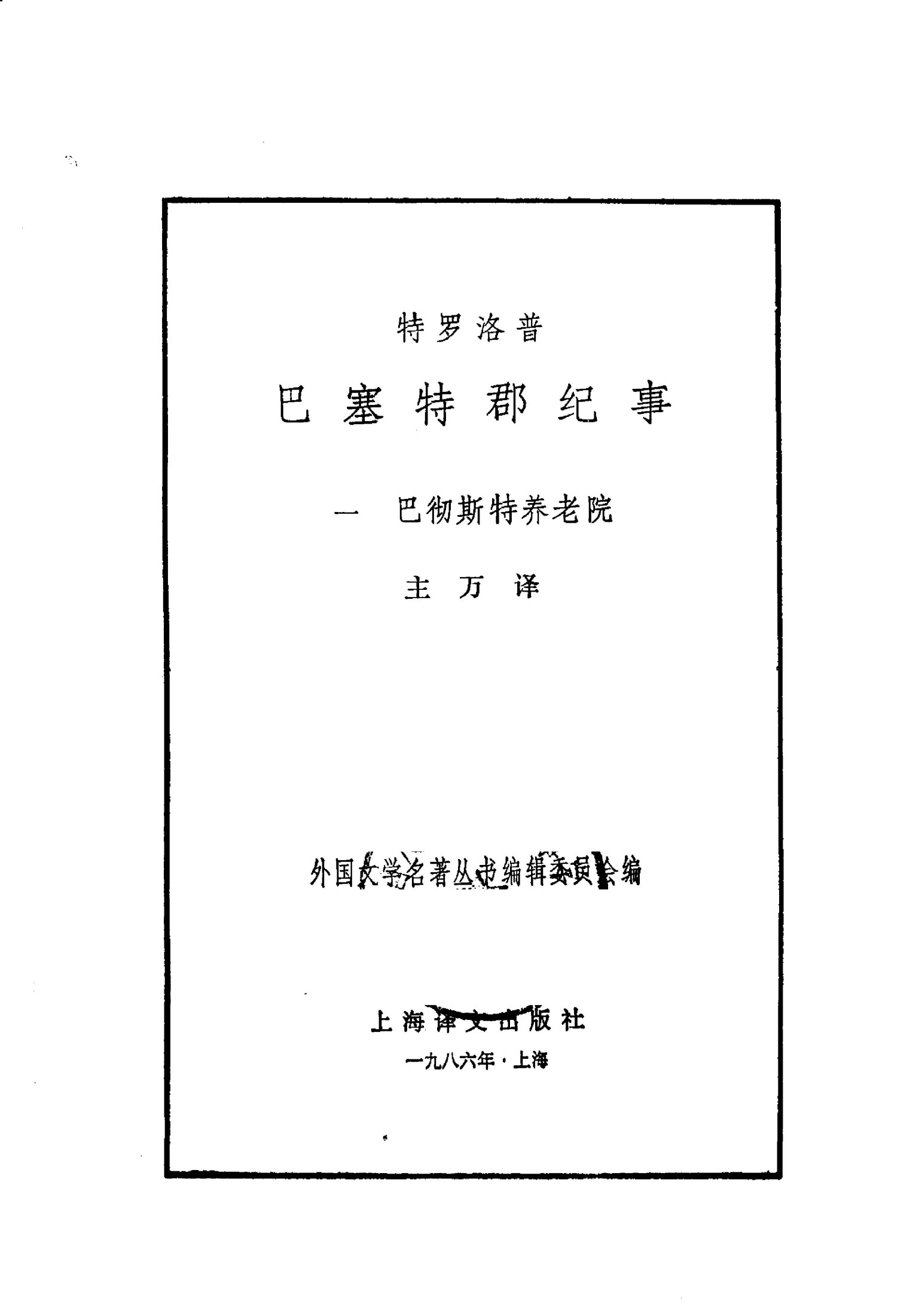 127 巴塞特郡纪事(一)：巴彻斯特养老院 [英]特罗洛普 主万