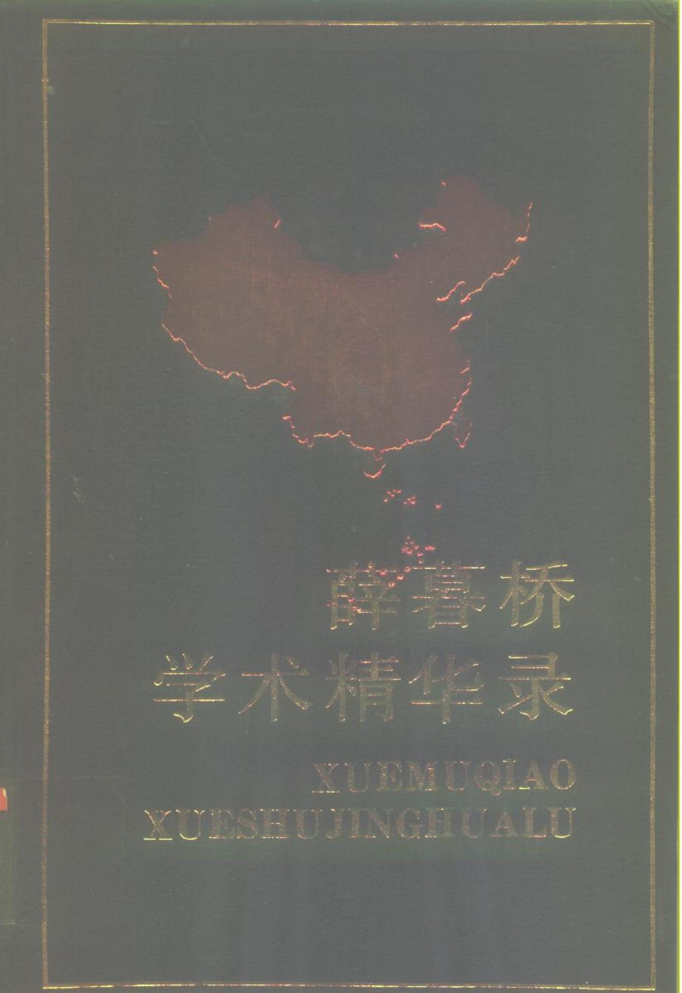 中国当代社会科学名家自选学术精华丛书 第一辑8 薛暮桥学术精华录
