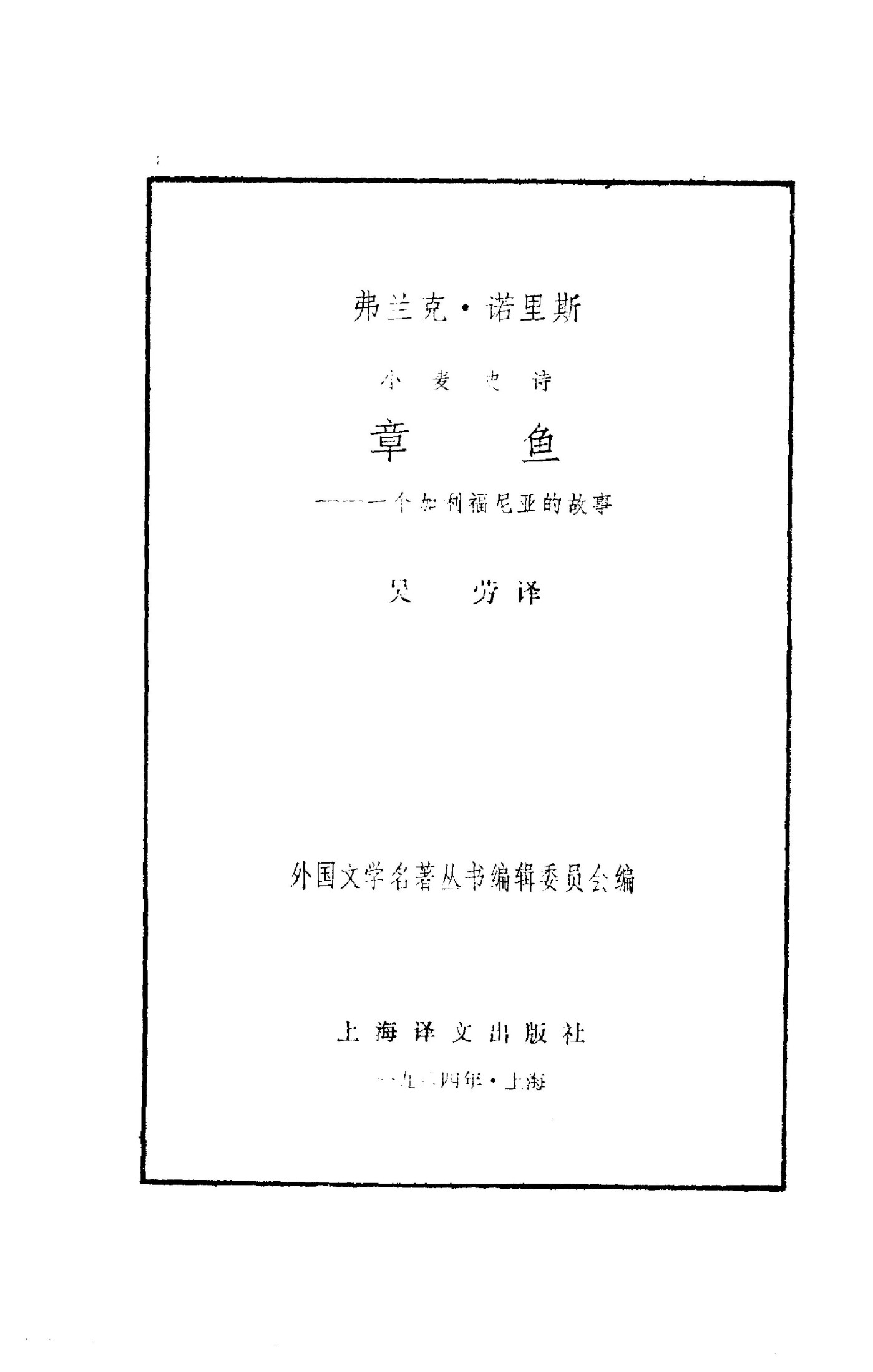 145 章鱼 [美]弗兰克·诺里斯 吴劳